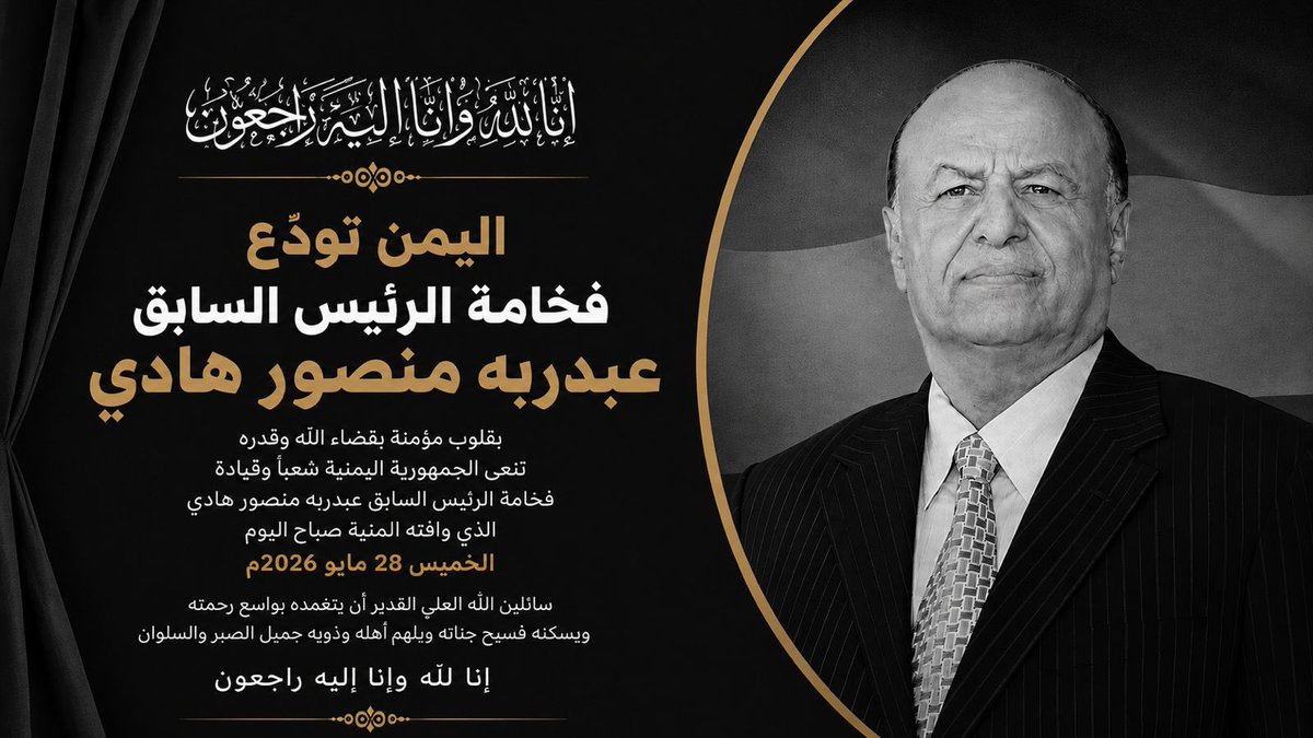 ERYANIM's tweet photo. بقلوب مؤمنة بقضاء الله وقدره، وببالغ الحزن والأسى، أتقدم بخالص العزاء وعظيم المواساة إلى الشيخ احمد منصور هادي، والفريق ناصر منصور هادي، والأخوة الأعزاء جلال وناصر وياسر عبدربه منصور هادي، وكافة أفراد الأسرة الكريمة، والى فخامة الرئيس الدكتور رشاد محمد العليمي رئيس مجلس القيادة الرئاسي، وإخوانه أعضاء المجلس، و وإلى أبناء شعبنا اليمني كافة، في وفاة فخامة الرئيس السابق المشير الركن عبدربه منصور هادي، الذي برحيله خسر اليمن واحداً من أبرز رجالاته الوطنيين في واحدة من أكثر المراحل تعقيداً وخطورة في تاريخه الحديث.

لقد عرفت فخامته عن قرب خلال سنوات العمل معه، فوجدت فيه رجلاً وطنياً صبوراً، متحملاً لأعباء ثقيلة واستثنائية، حريصاً على اليمن ووحدته وهويته العربية، ومؤمناً بالدولة والجمهورية والشرعية الدستورية، ثابتاً في مواقفه الوطنية رغم جسامة التحديات وتعقيدات المرحلة.

لقد تولى الرئيس السابق عبدربه منصور هادي قيادة البلاد في ظرف استثنائي بالغ الحساسية عقب أحداث العام 2011، وقاد مرحلة انتقالية معقدة جنبت اليمن الانزلاق إلى حرب أهلية شاملة في ذلك التوقيت، وأسهم في إنجاح المبادرة الخليجية وآليتها التنفيذية باعتبارها مخرجاً وطنياً توافقياً حظي بإجماع إقليمي ودولي واسع.

كما ارتبط اسمه بإطلاق ورعاية مؤتمر الحوار الوطني الشامل، الذي مثّل واحدة من أهم المحطات السياسية الجامعة في تاريخ اليمن الحديث، ومشروعاً وطنياً لبناء دولة اتحادية عادلة قائمة على الشراكة والمواطنة المتساوية وسيادة القانون.

وفي اللحظة التي حاولت فيها مليشيا الحوثي الإرهابية التابعة لإيران إسقاط الدولة اليمنية ومصادرة القرار الوطني وجر اليمن إلى المشروع الإيراني، كان الرئيس السابق عبدربه منصور هادي ثابتاً في موقفه الوطني، رافضاً الاستسلام أو القبول بالأمر الواقع الذي فرضته المليشيا بقوة السلاح، ومتمسكاً بالمرجعيات الوطنية والإقليمية والدولية، ومدافعاً عن حق اليمنيين في استعادة دولتهم ومؤسساتهم وإنهاء الانقلاب.

وقد مثّل، في تلك اللحظة التاريخية الفارقة، رمزاً لاستمرارية الدولة اليمنية والشرعية الدستورية، ونجح في الحفاظ على الاعتراف العربي والدولي بالدولة اليمنية ومؤسساتها الشرعية، وحشد دعماً واسعاً لليمن في مواجهة المشروع الإيراني وأدواته في المنطقة.

كما سيظل التاريخ يتذكر مواقفه الوطنية في الدفاع عن وحدة اليمن وهويته العربية، وحرصه على تجنيب البلاد الانزلاق الكامل إلى الفوضى والانقسام، وإدارته للمرحلة بقدر كبير من الصبر والحكمة والهدوء السياسي رغم حجم الضغوط والتحديات غير المسبوقة التي واجهتها الدولة اليمنية.

وفي العام 2022، اتخذ الرئيس السابق المشير الركن عبدربه منصور هادي قراراً تاريخياً شجاعاً ومسؤولاً بنقل السلطة وتشكيل مجلس القيادة الرئاسي، انطلاقاً من حرصه على توحيد الصف الوطني، وتعزيز فاعلية مؤسسات الدولة، ودعم معركة استعادة الدولة وإنهاء معاناة الشعب اليمني، في خطوة جسدت تغليبه للمصلحة الوطنية العليا وإيمانه بأهمية التوافق وتكامل الجهود في مواجهة الانقلاب الحوثي المدعوم من إيران.

وبرحيله، لا يفقد اليمن رئيساً سابقاً فحسب، بل يفقد رجلاً حمل همّ الوطن في واحدة من أصعب مراحله، وتحمل أعباء جسيمة دفاعاً عن الجمهورية والدولة والهوية العربية لليمن، وظل حتى آخر أيامه محل تقدير واحترام واسع لدوره الوطني في الحفاظ على الشرعية اليمنية ومؤسسات الدولة في ظروف استثنائية بالغة التعقيد.

وبهذا المصاب الجلل، أبتهل إلى الله العلي القدير أن يتغمد فقيد الوطن الكبير بواسع رحمته ومغفرته، ويسكنه فسيح جناته، وأن يلهم أهله وذويه ومحبيه والشعب اليمني كافة الصبر والسلوان.
إنا لله وإنا إليه راجعون.