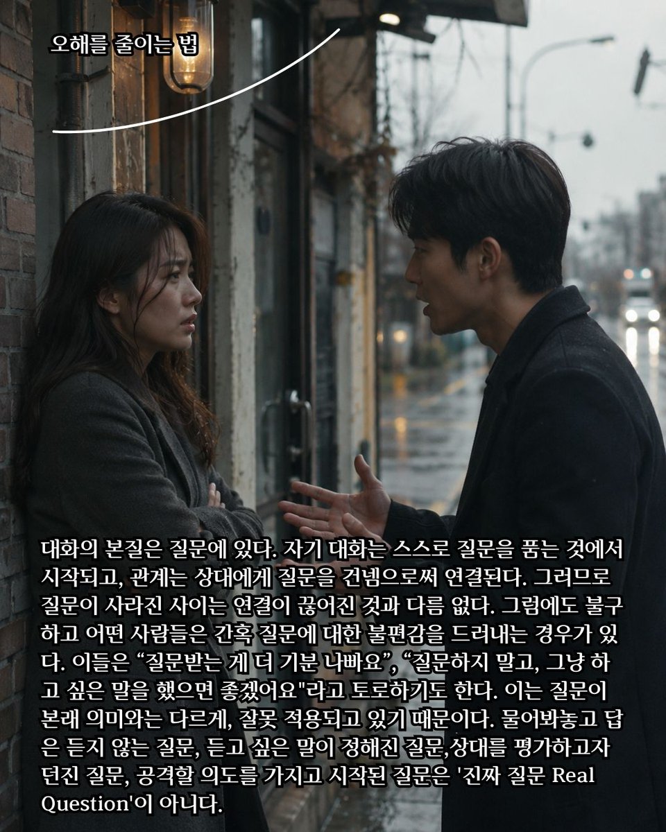 pivot_pin's tweet photo. @gbb_mom
@water_liliesjin
@book21pub

질문의 밀도 - 대화가 깊어지고 관계가 단단해지는 소통의 기술 7
저자 : 김윤나
출판사 : 21세기북스
아이리스 필사단 6.5기 3주차

오해를 줄이는 법

대화의 본질은 질문에 있다. 자기 대화는 스스로 질문을 품는 것에서 시작되고, 관계는 상대에게 질문을 건넴으로써 연결된다. 그러므로 질문이 사라진 사이는 연결이 끊어진 것과 다름 없다. 그럼에도 불구하고 어떤 사람들은 간혹 질문에 대한 불편감을 드러내는 경우가 있다. 이들은 “질문받는 게 더 기분 나빠요”, “질문하지 말고, 그냥 하고 싶은 말을 했으면 좋겠어요"라고 토로하기도 한다. 이는 질문이 본래 의미와는 다르게, 잘못 적용되고 있기 때문이다. 물어봐놓고 답은 듣지 않는 질문, 듣고 싶은 말이 정해진 질문,상대를 평가하고자 던진 질문, 공격할 의도를 가지고 시작된 질문은 '진짜 질문 Real Question'이 아니다.
| 가짜 질문 구별하기 |
1. 이미 답이 정해진 질문은 가짜 질문이다.
2. 가짜 질문은 책임을 추궁하고, 죄책감을 자극하며, 협력을 해친다.
3. 이미 답이 정해��� 있다면, 질문하지 말고 직접적으로 원하는 것을 요청하는것이 낫다.
4. 진짜 질문은 이해를 동반한 질문으로 경청과 수용이 동반된다.
5. 진짜 질문은 상대가 생각을 정리하고 마음을 환기하는 데 도움을 준다.

#질문의밀도 #김윤나 #21세기북스 #아이리스필사단 #대화법 #도서협찬