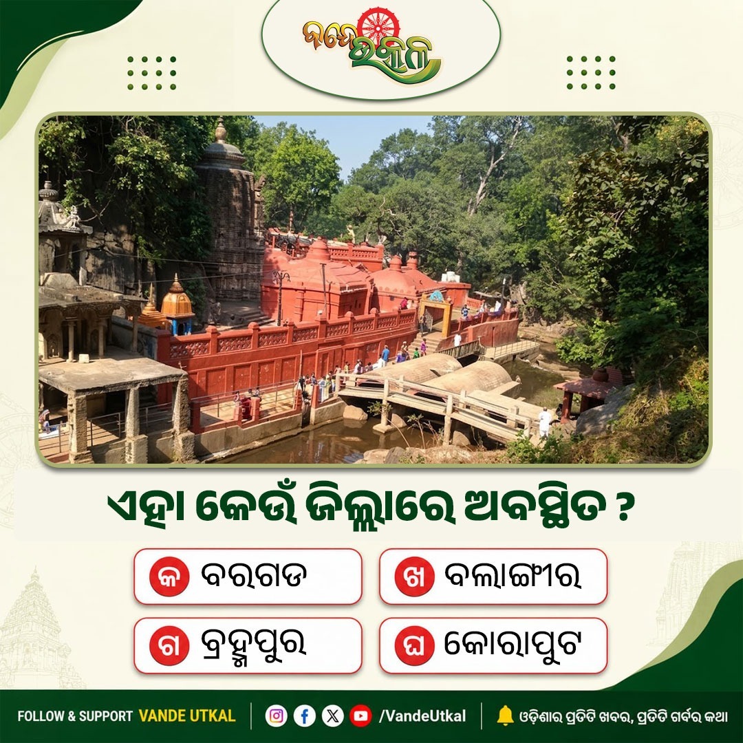 VandeUtkal's tweet photo. ଓଡ଼ିଶାର ପ୍ରତିଟି କୋଣରେ ଭରି ରହିଛି ଅପୂର୍ବ ସୌନ୍ଦର୍ଯ୍ୟ ଏବଂ ଆଧ୍ୟାତ୍ମିକତା।
ଆସନ୍ତୁ ଜାଣିବା ଏହି ପବିତ୍ର ସ୍ଥାନଟି ଓଡ଼ିଶାର କେଉଁ ଜିଲ୍ଲାରେ ଅବସ୍ଥିତ? 
ଆପଣଙ୍କ ଉତ୍ତର କମେଣ୍ଟ କରି ଜଣାନ୍ତୁ ଏବଂ ନିଜ ସାଙ୍ଗମାନଙ୍କ ସହ ଶେୟାର୍ କରନ୍ତୁ! 
#OdiaHeritage #BeautifulOdisha #OdishaDiaries #VandeUtkal #OdishaTourism https://t.co/zYiBZV4usR