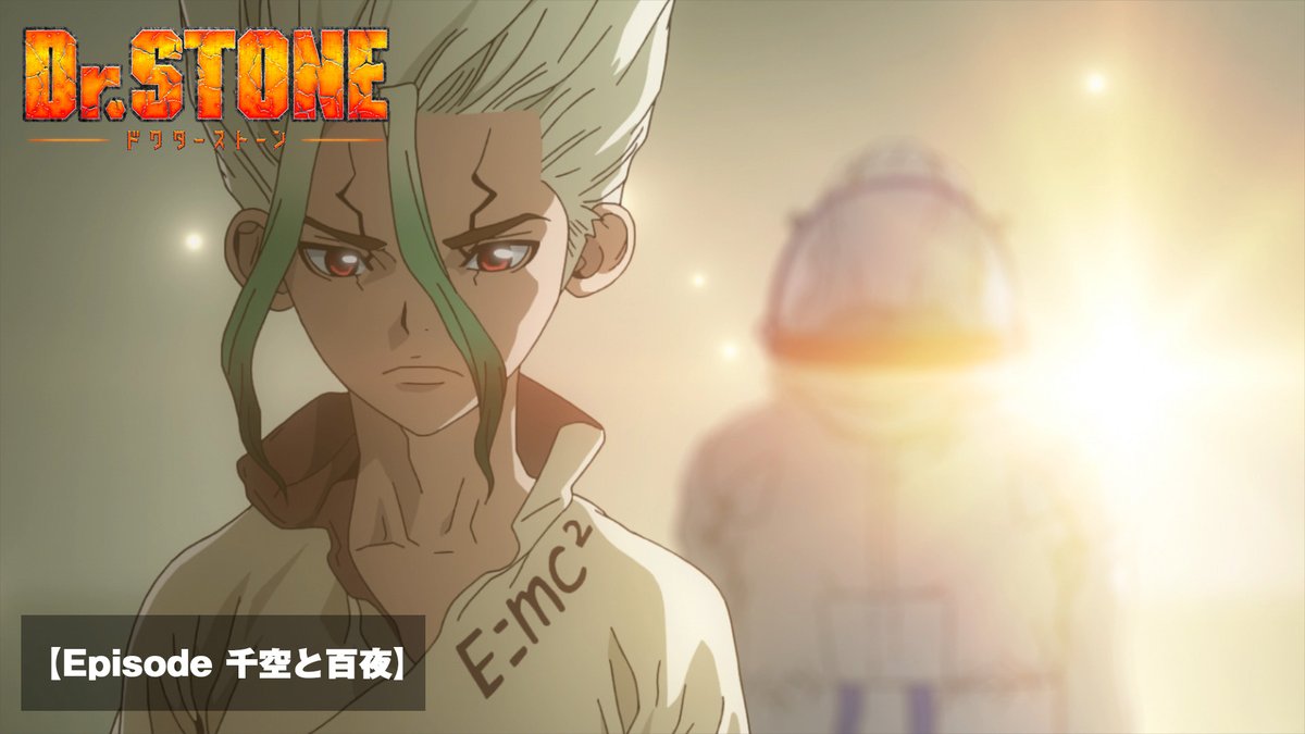 アニメ『Dr.STONE』公式|最終シーズン第3クール毎週木曜22時放送中! tweet media