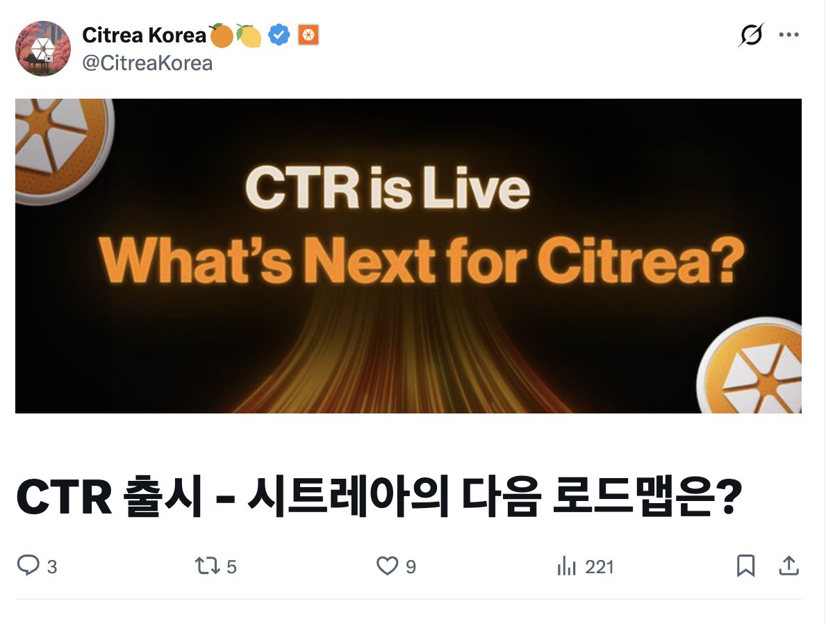 dd8470's tweet photo. [ 시트레아 AMA 리캡 후기 - 상장 후 끝이 아닌걸? ]
@CitreaKorea , @citrea_xyz , @clairejiyeonj 

한국사람은 빨리빨리 좋아하니까
성격급한 저도 빨리 리캡 작성해서 제출해봅니다. 

후후 그렇다고 해서 내용이 허술 하지 않으니 꼭 끝까지 읽어주세요! (맨 마지막에 재밌는 4행시까지 있음)
클레어님의 빠르고도 긴박감넘치는 번역과 Orkun 대표님의 인터뷰를 들으면서 기대되는 부분을 적어볼게요. 

-------------- 
⭐️⭐️⭐️

- 질문1 -
CTR 토큰을 거버넌스 토큰보다 조정 자산으로 한 이유? 

CTR 토큰은 거버넌스 역할을 하긴하지만, 단지 그것만 아니라 
비트코인 경제적인 생태계 전반을 위한 조정 자산입니다. 
게이지 시스템도 준비하고 있다고 합니다. 
게이지 시스템이 뭔가 아티클을 봤는데..
CTR을 단순한 핵심 거버넌스 토큰에서 전체 네트워크의 엔진으로 전환시키는 역할을 합니다.
모든 참여자, 기여자, 프로토콜이 에포크마다 자본 배분이 더 효율적으로 변하는 플라이휠에 참여하게 됩니다.

-질문2- 
장기적인 XCTR의 역할과 인센티브 변화는? 

CTR은 Liquid 자산/ XCTR 스테이킹 인센티브 토큰
가장 중요한 것은 스테이킹해서 인센티브도 받고, 결정에 영향을 주기도 할 수 있음!
배출량에도 직접 결정 가능함.. 
장기목표는 컨텐츠 마켓을 짓는 것.
리워드 프로그램으로 인센티브 제공하는데 다양한 추가 시스템제공할 예정이며 초기에 참여자들위해 기회가 다양하게 제공될 예정이니 기대해도 좋다!!

-질문 3- 
생태계 관련해서 가장 중요하게 보고 있는것은?

TVL 수치도 성장했고 스테이블 코인 성장에 집중하는 중입니다.
지금 상장 후에 CTR 많은 유저들이 생겨났는데, 앞으로 이들을 포함해 많은 분들이 CTR을 실제로 여러 다양한 형태로 사용할 수 있도록 만들어 나갈 예정입니다. 
시트레아는 토큰 발행만 하는게 아니라 제품 로드맵을 가지고 있고 다른 파트너들도 함께 자산 운용 하면서 기대를 자아내고 있습니다. 

현재 생태계 참여자를 위한 것들을 준비했다고 해요.
독특한 문제들을 해결하기위해 재밌는 제품 준비중이라고 하니 개봉박두 할 때 까지 기다려볼까요? 

-질문 4-
현재까지 한국 커뮤니티에대해 어떤 인상을 받음?

첫 한국 출장 오셨을 때 생각남.. 
타이거리서치 리포트도 겹치면서 좋은 기회였고
시트레아는 한국에 전반적으로 진심이고 빌딩중입니다. 
특히 한국인들이 비트코인에 진심이라 시트레아가 여기서 활약을 하길.. kbw 도 준비중이라고 합니다.

-질문5-
앞으로 한국 커뮤니티를 위해 준비한 것들과 중요도? 
매우 중요하고 KBW 기간에 시트레아도 참여할 예정입니다!
치킨 밋업처럼 또 치킨파뤼를 제공할 수 도?

솔직히 이번 AMA를 들으면서 가장 크게 느낀 건
시트레아는 단순히 토큰 하나 발행하고 끝나는 프로젝트가 아니라는 생각이 들었네요.
참여하고 기여하고 영향력을 발휘해서 인센티브까지 챙겨주는 시트레아..

솔직히 이런 부분은 초기 생태계에서 꽤 중요합니다.
왜냐하면 결국 초기 유저들은 이런 성장도를 주목하잖아요.

------------

이번 CTR은 토큰 출시로 끝!!이 아니라
비트코인을 좀 더 의미있게 사용되게 하기위해 커뮤니티로 넘기는 과정처럼 느껴졌고, 그 기여 여정에 내가 OG로 참여하게 될 수 있다는 것에 기뻤습니다~!

초기 참여 기회도 계속 열리는 중이니 딱 대기하고
KBW에서 봬요

아 참! 그리고 오히려 지금은 자꾸 가격만 보고 실망하지말고
이제 TGE한지 1주일밖에 안됬는데 더 기대될 앞으로의 행보에 초점을 맞추겠어요~ 
AMA 듣기 잘한걸요? 

⭐️⭐️⭐️
깜짝 4행시까지!! 정성을 다했다!! 

시: 시작부터 남다른 비트코인 생태계 구축
트: 트집 잡을꺼 하나 없다! 지금 시트레아는 참여와 거버넌스로 생태계를 만들고 있고
레: 레벨이 다른 거버넌스와 인센티브를 제공하려 첫 단추를 끼었을 뿐!
아: 아직 시작이니까, 기대 된다!! 더 큰 비트코인 경제를 향해 시트레아 출발~!!
