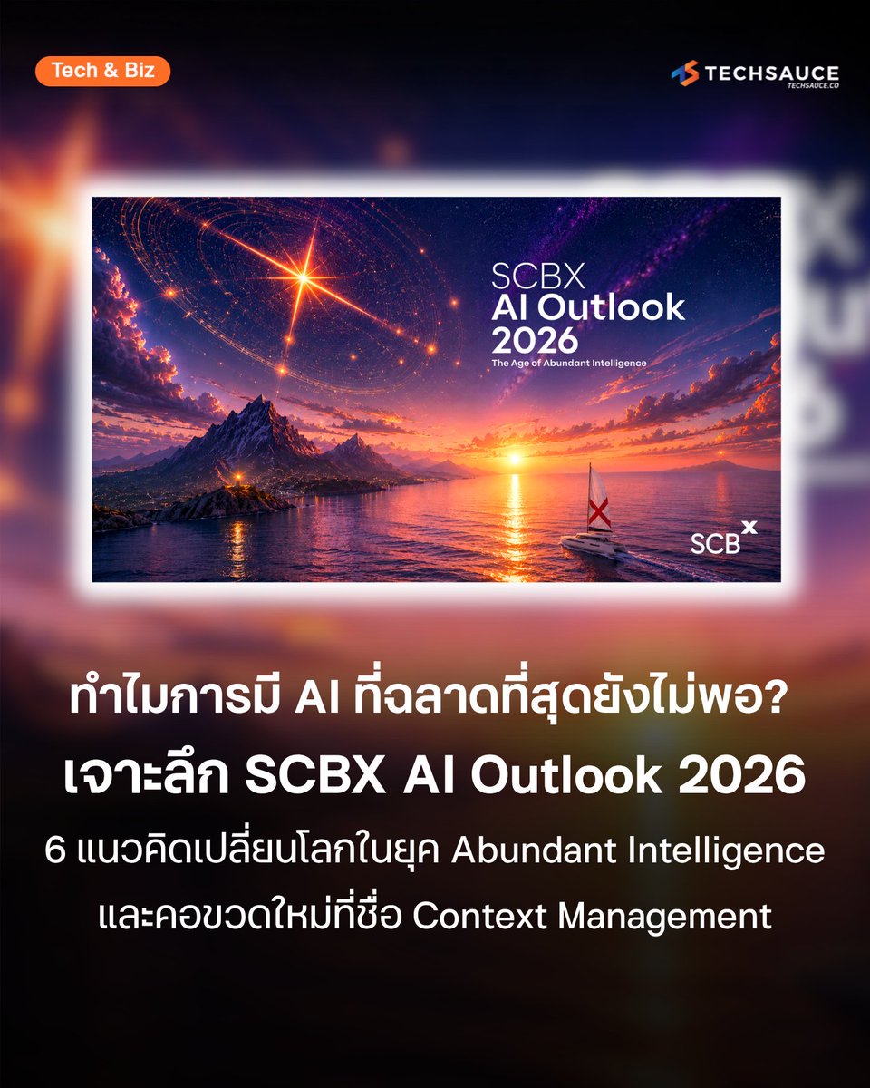 techsauceth's tweet photo. Nat Eliason เปิดเผยผ่านรายการ Behind the Craft ว่าเขาให้ AI Agent ที่ชื่อ OpenClaw ดูแลธุรกิจของเขาตลอด 24 ชั่วโมง มันทั้งไล่ตอบอีเมล ประสานงานลูกค้า กระทั่งจองตั๋วเครื่องบินแทนเขา จนสามารถสร้างรายได้ให้เขา 4,000 ดอลลาร์สหรัฐในสัปดาห์เดียว และนี่คือภาพชีวิตที่กำลังเริ่มขึ้นจริง ไม่ใช่จินตนาการในหนังไซไฟ
.
รายงาน SCBX AI Outlook 2026: The Age of Abundant Intelligence ที่จัดทำโดยทีมวิจัยจาก SCBX, SCB 10X และ DataX เป็นการสำรวจเชิงลึก 6 แนวคิดที่จะกำหนดทิศทางของการทำงาน การทำธุรกิจ และวิถีชีวิตในยุคที่ความฉลาดของปัญญาประดิษฐ์ จะกลายเป็นทรัพยากรที่ราคาถูกและมีเหลือเฟือเหมือนไฟฟ้า บทความนี้ขอชวนเจาะแก่นของรายงานทั้ง 6 บท พร้อมตัวเลขสำคัญที่สะท้อนว่าโลกการทำงานในปี 2026 จะไม่เหมือนเดิมอีกต่อไป
.
[1] ACT I: Always-On Intelligence ปัญญาประดิษฐ์ที่ไม่หลับไหล
.
จุดเปลี่ยนใหญ่ในปีนี้คือการที่ AI ก้าวจาก 'ผู้ช่วยตอบคำถาม' (Reactive Tools) ไปเป็น 'ผู้ลงมือทำงานเชิงรุก' (Proactive Agents) ที่คิดและทำงานล่วงหน้าได้ตลอด 24 ชั่วโมง Nat Eliason เปิดเผยผ่านรายการ Behind the Craft ว่าเขาให้ระบบ OpenClaw ดูแลธุรกิจของเขาตั้งแต่ตอบอีเมล ประสานงานลูกค้า ไปจนถึงจองตั๋วเครื่องบิน และทำเงินได้ 4,000 ดอลลาร์สหรัฐในสัปดาห์เดียว เบื้องหลังภาพนี้มีคอขวดใหม่ที่ชื่อ 'Context Management' หรือการบริหารจัดการบริบทของ AI สตาร์ทอัพที่แก้โจทย์นี้จึงมีมูลค่าพุ่งทะยาน เช่น Anysphere (Cursor) ที่ 29,300 ล้านดอลลาร์ และ Cognition (Devin) ที่ 10,200 ล้านดอลลาร์ พร้อมนิยามใหม่ของ AGI จาก Demis Hassabis แห่ง Google DeepMind ที่ชี้ว่ามันคือ 'ระบบนิเวศ' ที่โมเดลพื้นฐานทำงานร่วมกับเครื่องมืออื่นๆ ไม่ใช่ 'สมองก้อนเดียว' ที่รู้ทุกอย่าง
.
[2] ACT II: The New Economics of Intelligence เศรษฐศาสตร์กระแสใหม่ของปัญญา
.
หน่วยเศรษฐกิจของโลก AI ไม่ใช่เงิน แต่เป็น 'Token' นับตั้งแต่ปี 2023 ปริมาณการประมวลผล Token เพิ่มขึ้นถึง 10,000 เท่า ขณะที่ราคาต่อหนึ่งล้าน Token ร่วงจากเกือบ 100 ดอลลาร์สหรัฐในปี 2021 มาเหลือไม่ถึง 0.1 ดอลลาร์ในไม่กี่ปี อัตราการลดลงไม่เท่ากันในทุกประเภทงาน คือ งานพื้นฐานลด 9 เท่าต่อปี งานระดับกลางลด 40 เท่าต่อปี และที่น่าทึ่งที่สุดคืองานระดับ PhD ลดมากที่สุดถึง 900 เท่าต่อปี เมื่อ Frontier Models อย่าง ChatGPT, Gemini, Claude แข่งกันจนเริ่มเบียดเสียด สมรภูมิรบใหม่จึงย้ายไปอยู่ที่ 'โมเดลเฉพาะทาง' (Specialized Models) ที่ทำงานเฉพาะด้านได้แม่นยำกว่าและถูกกว่ามาก ในไทยมีตัวอย่างชัดเจนคือ Typhoon OCR ที่สำนักงานเลขาธิการสภาการศึกษาใช้แปลงข้อสอบจากภาพเป็นดิจิทัล และ Typhoon ASR ที่สำนักงานการตรวจเงินแผ่นดินใช้แปลงเสียงเป็นข้อความในระบบปิดเพื่อรักษาความปลอดภัยข้อมูล รายงานสรุปสมการสำคัญว่า 'AI Agent = โมเดล + Harness' โดยโมเดลคือสมอง แต่ Harness คือสิ่งที่ทำให้ความฉลาดนั้นใช้งานได้จริง
.
[3] ACT III: Operationalizing Intelligence การนำ AI ไปปฏิบัติงานจริง
.
ความเข้าใจผิดที่ใหญ่ที่สุดของการนำ AI เข้าองค์กรคือคิดว่า 'ถ้ามีโมเดลที่เก่งที่สุดก็จะชนะ' แต่ความจริงคือต้องบูรณาการทั้ง AI Value Stack ตั้งแต่ Raw Materials, Energy, Infrastructure, Compute & Data, Models, Applications พร้อมเสาหลัก 2 ข้างคือ People และ Culture/Policy/Law พฤติกรรมการใช้ AI ของคนไทยสอดคล้องกับเทรนด์โลก คือเน้น 'เสริมศักยภาพ' (Augmentation) มากกว่า 'ทดแทน' (Automation) ใช้ทำการบ้านวิชาการ 5.4% เขียนหรือแก้บั๊กเว็บไซต์ 4.4% แก้ปัญหาฮาร์ดแวร์ 3.7% แปลภาษา 3.5% และพัฒนาซอฟต์แวร์ธุรกิจ 3.0% สาเหตุที่ AI ยังทำงานแทนมนุษย์ 100% ไม่ได้ Demis Hassabis อธิบายว่า AI เป็น 'Jagged Intelligence' คือเก่งกาจในบางเรื่องมาก แต่ทำเรื่องง่ายๆ พลาดได้ เปรียบเหมือนอัจฉริยะคณิตศาสตร์ที่แก้โจทย์โอลิมปิกได้ แต่บวกลบเลขประถมผิดเพราะตั้งคำถามรูปแบบต่างไปเล็กน้อย การนำ AI เข้าองค์กรจึงเหมือนยุคที่ไฟฟ้าถูกค้นพบ ที่โรงงานต้อง 'เดินสายไฟใหม่และออกแบบกระบวนการผลิตใหม่ทั้งหมด' ไม่ใช่แค่เอาปลั๊กไปเสียบกับเครื่องจักรไอน้ำตัวเดิม
.
อ่านต่อได้ที่: https://t.co/308IErocKX