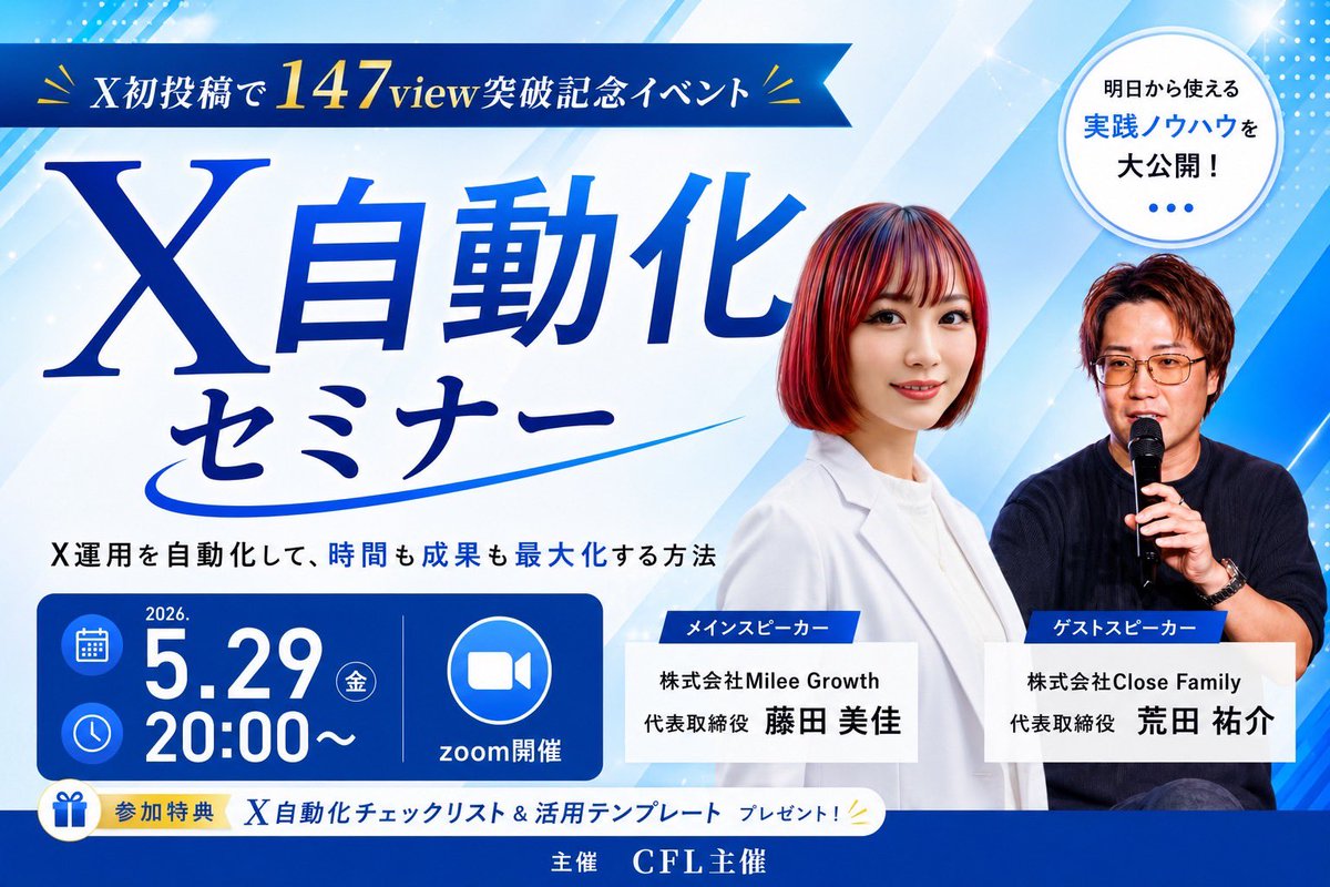 Ara_y222's tweet photo. 緊急開催決定‼️完全無料です。

明日夜20時からAIを使った
𝕏投稿自動化セミナーを行います🔥

みなさん必ずきてください🙌

𝕏初投稿で148万view突破！
1日で1200フォロー増

𝕏は継続なり。
でも継続は大変ですよね

そんな時にAIで自動投稿ができたら？！
めちゃくちゃ良く無いですか！

5月29日（金）20:00〜21:00

◼︎講師プロフィール
株式会社Milee Growth CEO
藤田美佳

・大学客員講師
・複数社AI顧問
・サブスクAIコミュニティMy labo主催
・企業向けサブスク型AI研修