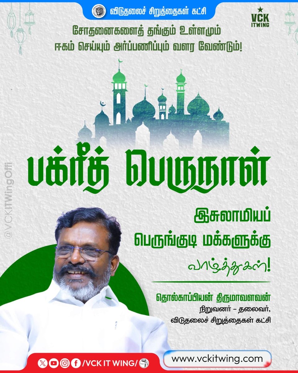 Vckitwingtn50's tweet photo. 🌙 அனைத்து இஸ்லாமிய பெருமக்களுக்கும் இதயம் கனிந்த பக்ரீத் நல்வாழ்த்துக்கள்! 

#EidMubarak #Thirumavalavan #VCK https://t.co/twWEi2zF94