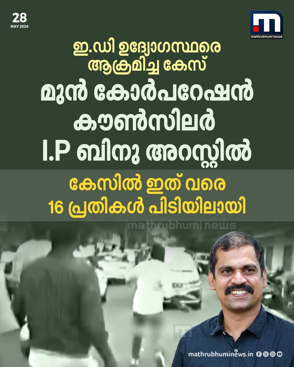 mathrubhuminews's tweet photo. ഇ.ഡി ഉദ്യോഗസ്ഥരെ ആക്രമിച്ച കേസിൽ CPM മുൻ കോർപറേഷൻ കൗൺസിലർ I.P ബിനു അറസ്റ്റിൽ
#EDRaid #EDAttackCase #KeralaPolice #Arrest #IPBinu https://t.co/8GqgLJPpao