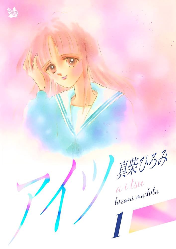 漫画のやつで思い出したけど、学生の頃に真柴ひろみのマンガ読んで