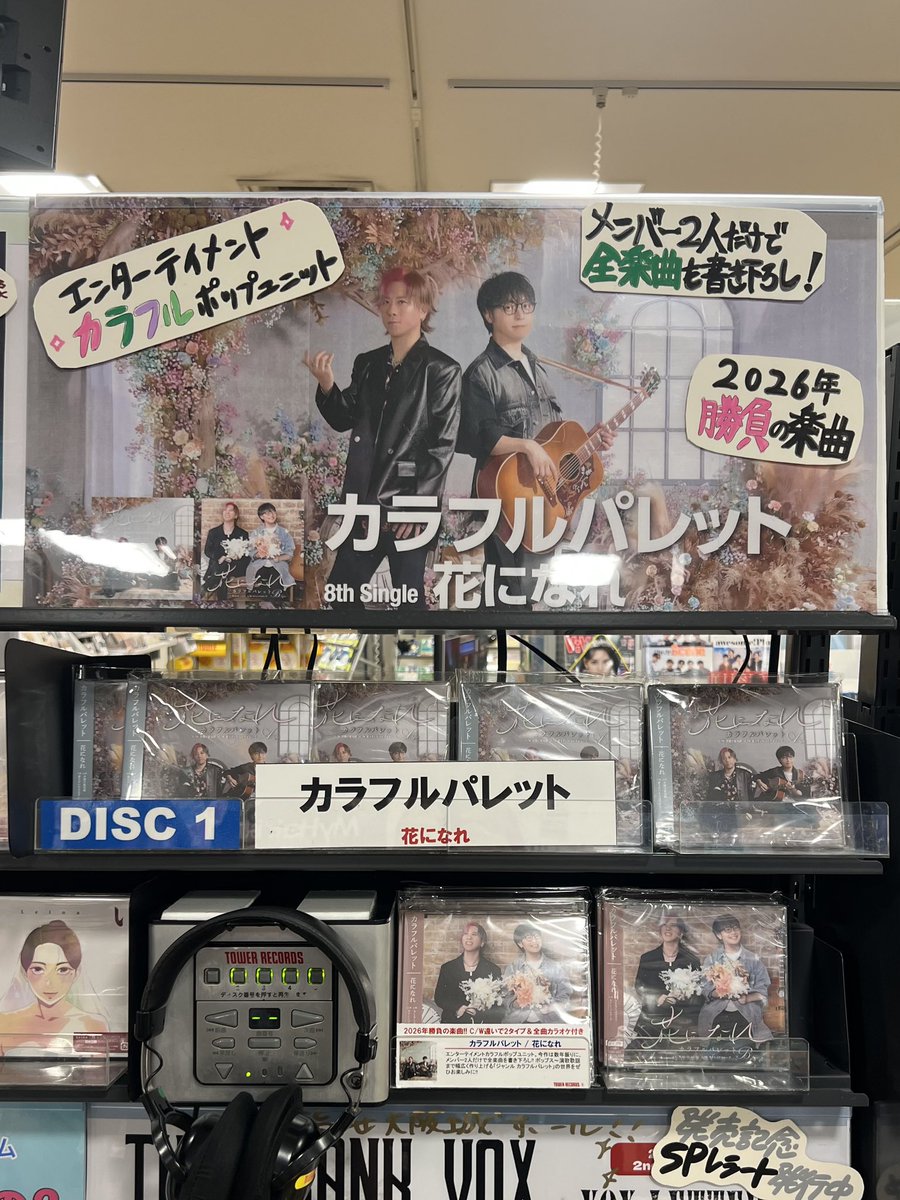 calapale_info's tweet photo. #タワーレコード新宿店 さん、
#タワーレコード渋谷店 さんに伺ってきました！立派なコーナーを本当にありがとうございます！
皆様！是非店舗に購入に駆けつけてください！

カラフルパレット✖️タワーレコード
「花になれ」購入キャンペーン🎉
対象店舗にて「花になれ」💿A•Btype同時購入で限定チェキ風ステッカープレゼント🎁

〜対象店舗〜
・タワーレコード新宿店
・タワーレコード渋谷店
・タワーレコード大高店

各店舗限定デザイン🎨
絶対コンプリートしよ！🤝