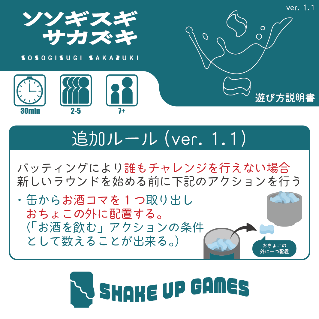 shake_up_games's tweet photo. 📢新作「ソソギスギ サカズキ」追加ルール

本作をより快適に、楽しく遊んでいただくために、ルールを追加いたしました。ご購入いただいたみなさま、ご一読をお願いいたします。

引き続き、「ソソギスギ サカズキ」をどうぞよろしくお願いいたします🍶 https://t.co/v6pJ4pX1gk