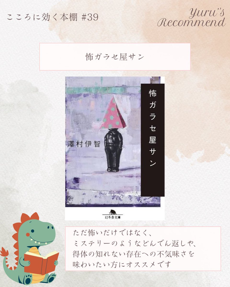 yuru_book's tweet photo. 澤村伊智『怖ガラセ屋サン』読了。

得体の知れない「怖ガラセ屋サン」の恐怖と、ミステリーのようなどんでん返しが融合した連作短編集。怖いのに、悪い人に天罰がくだるような爽快感もある。最後は全体がモキュメンタリーっぽくまとまって面白い。

こわいだけじゃないホラーを読みたい人へ。 https://t.co/uln1MD6DPx