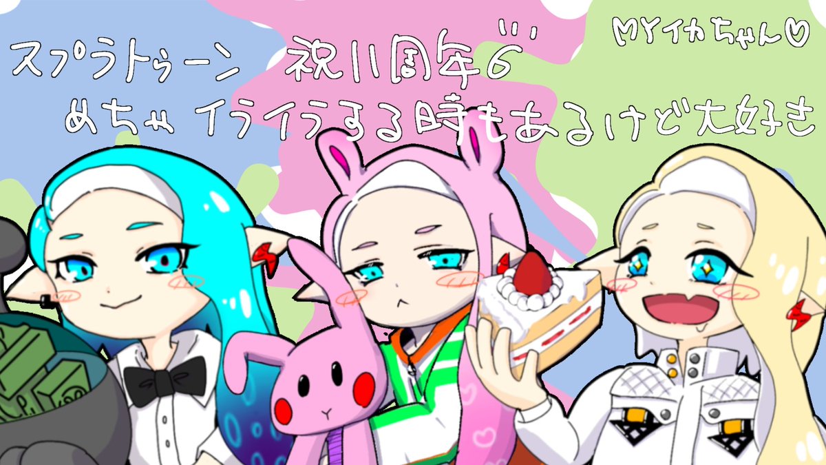 今までのMYイカちゃんたち #スプラトゥーン11周年