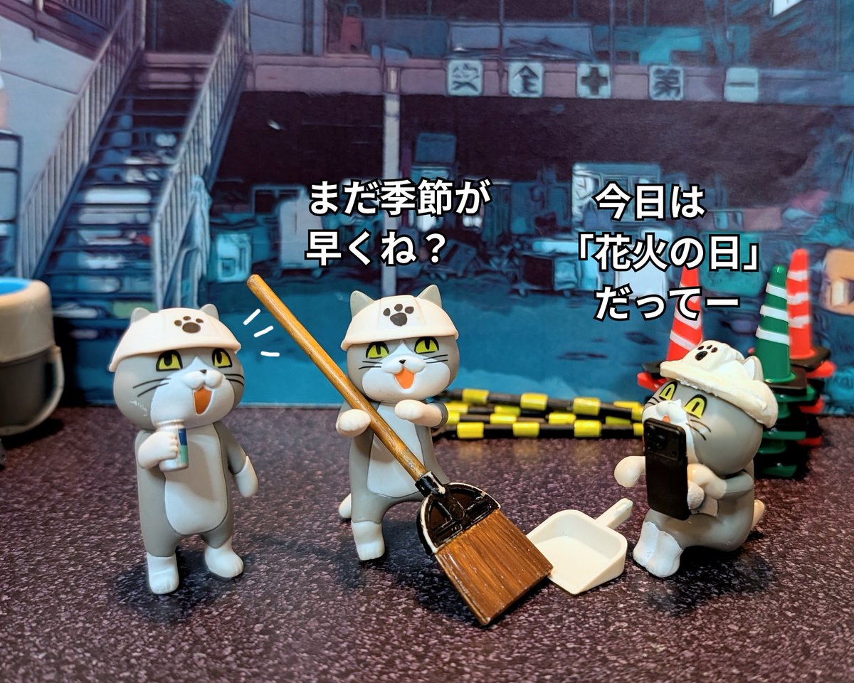 denden_miwa's tweet photo. 5月28日
「花火の日」

#オモ写　#仕事猫 https://t.co/vBXGS4txWv