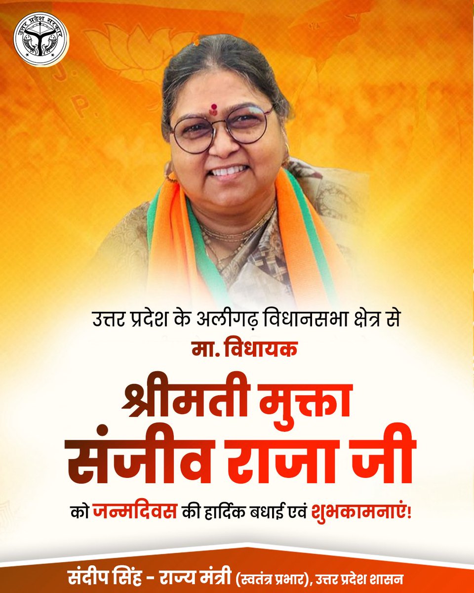 thisissanjubjp's tweet photo. उत्तर प्रदेश के अलीगढ़ विधानसभा क्षेत्र से मा. विधायक श्रीमती मुक्ता संजीव राजा जी को जन्मदिवस की हार्दिक बधाई एवं शुभकामनाएं!

प्रभु श्रीराम जी से आपके उत्तम स्वास्थ्य, सुखमय जीवन एवं दीर्घायु की कामना करता हूं।

@muktarajabjp https://t.co/Nh4zI9dt3G