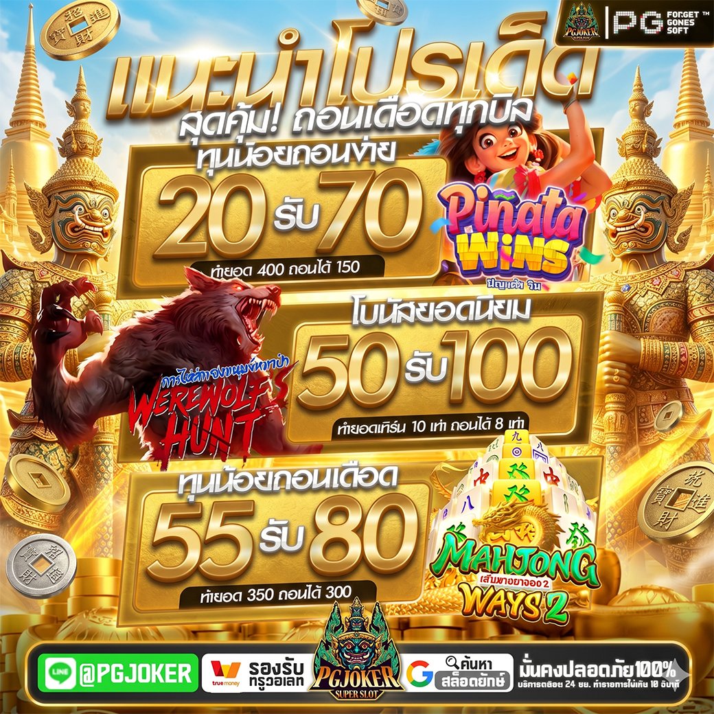 pgj0ker's tweet photo. #PGYAK เว็บตรงค่ายใหญ่ จ่ายไม่อั้น👑
⏰ #โค้ดฟรี50
โค้ด : PGYAK-XM5T
🔓มียอดฝาก 100 ขึ้นไป
โค้ด : PGYAK-MY9A
🔓มียอดฝาก 500 ขึ้นไป
โค้ด : PGYAK-L1ZP

♻️รีทวิต♥️หัวใจ🔔ติดตาม
💬คอมเม้น #pgyakถอนได้จริง

🎁ฝากไม่รับโปรถอนไม่อั้น
📲https://t.co/zmOscxwyIk

#pgยักษ์ #PGJOKER #pgauto https://t.co/1PV2FJ8P8m