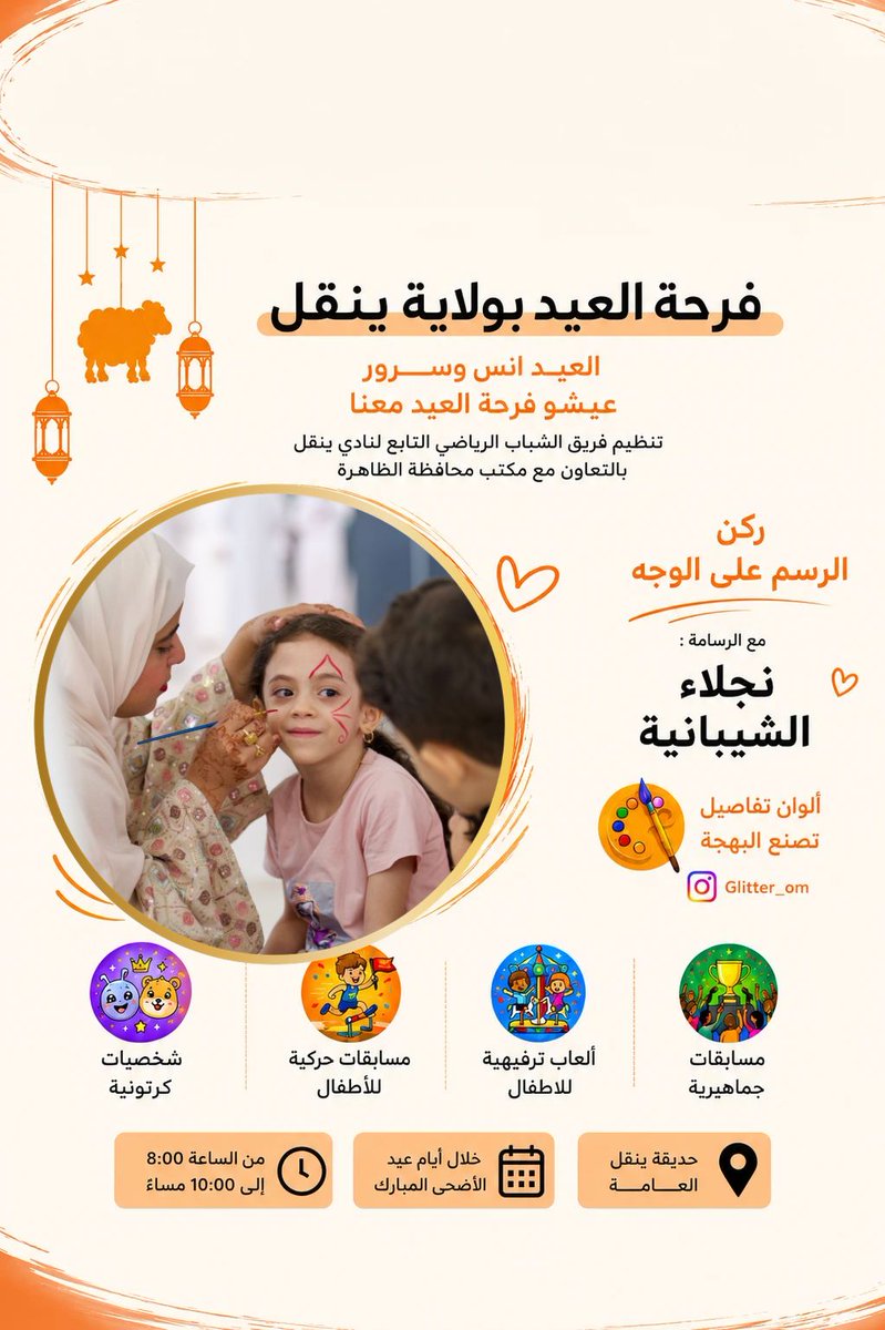 Alshabab1986's tweet photo. للألوان فرحة وللعيد بهجة! ✨🎨
شاركونا الليلة  فعاليات فرحة العيد  بحديقة ينقل العامة، واستمتعوا بركن "الرسم على الوجوه" مع الرسامة نجلاء الشيبانية.
⌚️​تبدأ الفعاليات في تمام الساعة 8:00 مساءً.
✨️​ بتنظيم فريق #الشباب الرياضي بالتعاون مع مكتب محافظ الظاهرة
 كُونوا على الموعد💥 https://t.co/Pc318yZsh1