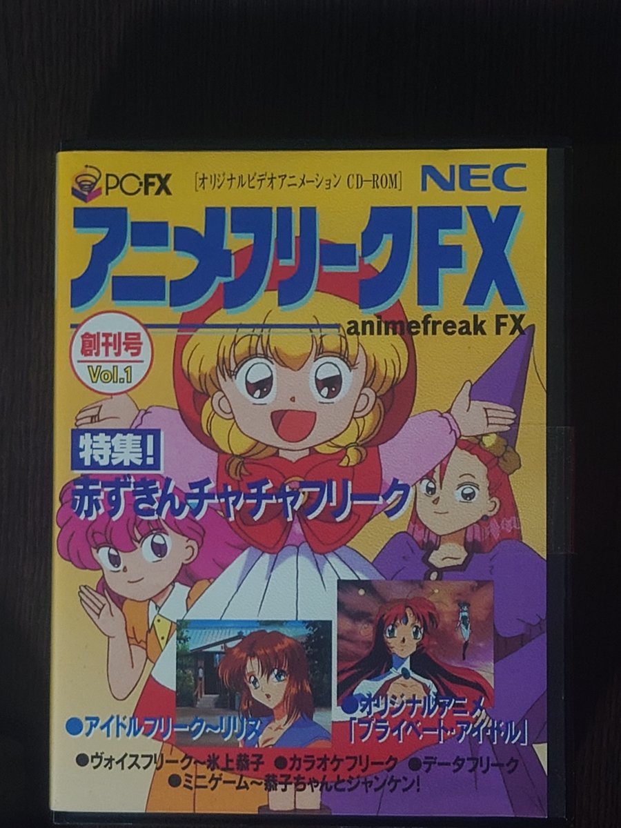 QO3dZgTPNMEKYx1's tweet photo. 今回の購入品　PC-FXソフト

アニメフリークFX Vol.1
発売日　1995年8月12日
発売元　NECホームエレクトロニクス

アニメ情報が満載のマルチメディアソフトの第1弾
第1弾にしては中々のラインナップ
ジャンケンでは１０回連続で勝つと何かもらえるらしい😅
勝つことはできるのか？…😆 https://t.co/hOviLELrDG