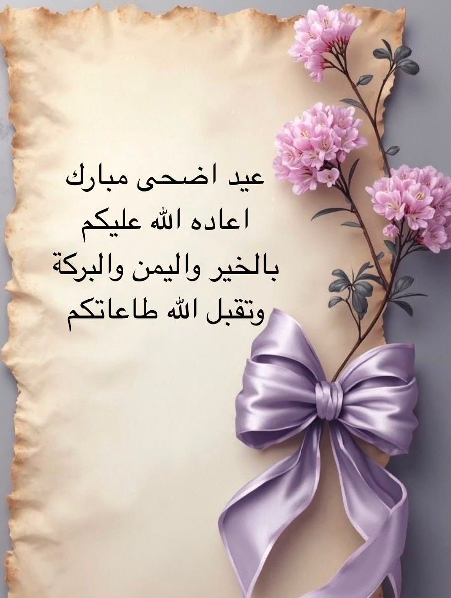 HalimHalimsad's tweet photo. @sarh2070976 عيدكم مبارك ياغالية وكل عام وانتو بالف خير وعافيه وسعادة يارب
ينعاد عليكم بالأفراح والمسرات 🌹🌹 https://t.co/mauh3cQ1dC