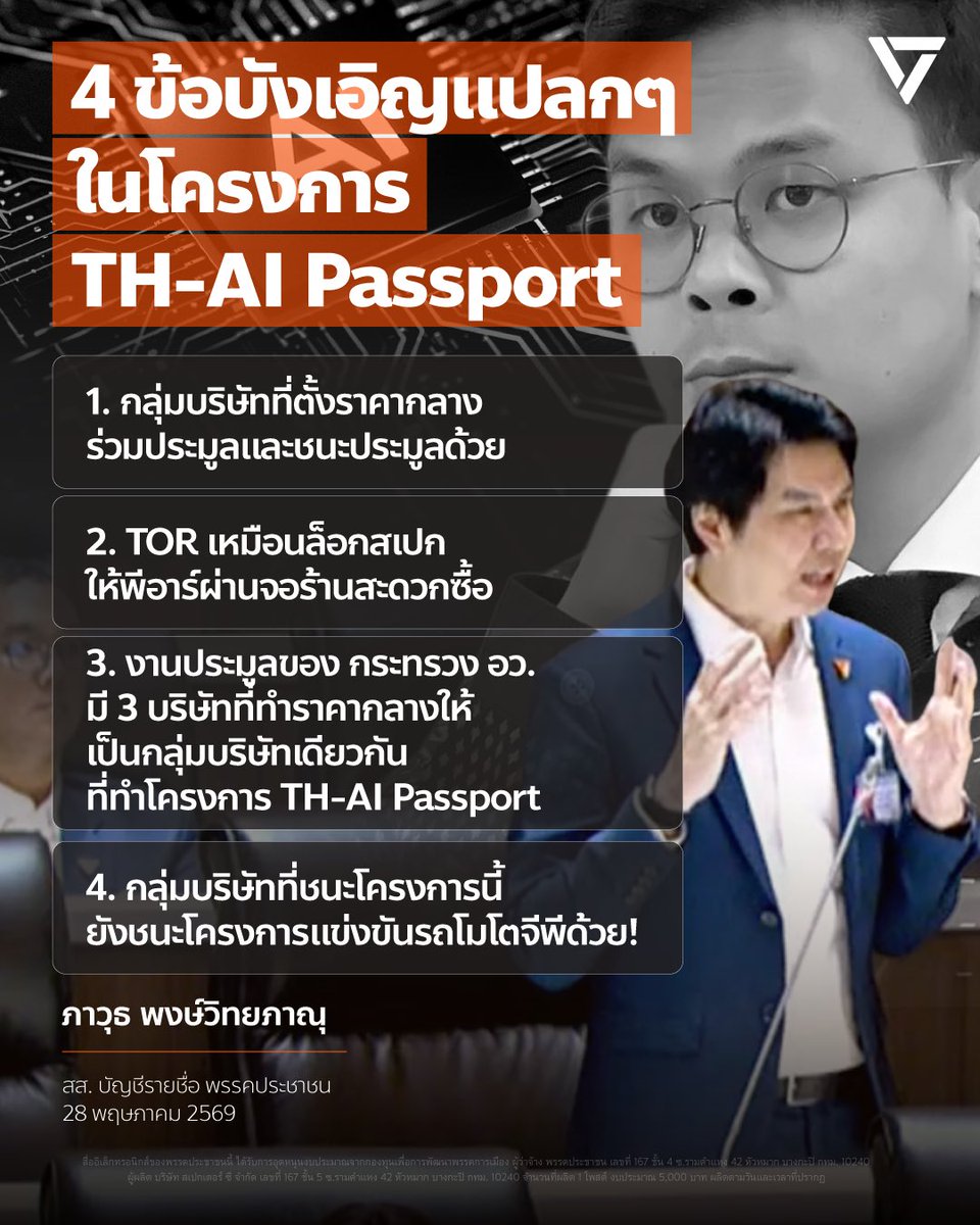 PPLEThai's tweet photo. [ พบความบังเอิญที่แปลกประหลาดเพียบ! จาก ‘โครงการ TH-AI Passport’ มีมูลค่ากว่า 1.6 พันล้านบาท! ]
.
โครงการ TH - AI Passport อยู่ภายใต้กองทุนพัฒนาดิจิทัลเพื่อเศรษฐกิจและสังคม ซึ่งเป็นกองทุนที่จะเพิ่มขีดความสามารถให้กับการพัฒนาเศรษฐกิจของประเทศด้วยการนำเทคโนโลยีเข้ามาใช้  . สัปดาห์ที่ผ่านมา ในคณะกรรมาธิการงบประมาณฯ มีการเชิญเจ้าหน้าที่จากสำนักงานคณะกรรมการดิจิทัลเพื่อเศรษฐกิจและสังคมแห่งชาติ (สดช.) มาชี้แจงโครงการดังกล่าว เจ้าหน้าที่ระบุว่าการคำนวณจำนวนผู้ใช้และมูลค่าของโครงการนี้ มาจากการที่หลายปีที่ผ่านมากองทุนนี้มีเงินเหลือรวมกันราว 1,500-1,600 ล้านบาท วิธีการคำนวณคือหากต้องการแจก AI ให้คนไทยใช้ ราคาเฉลี่ยต่อคนอยู่ที่ 300 บาท ก็นำ 300 บาทหาร 1,500 ล้านบาท จะได้ตัวเลข 5 ล้านคนพอดี
.
สะท้อนว่าโครงการนี้ไม่ได้มาจากความต้องการจริงของประเทศไทย ขณะที่วันนี้ AI ส่วนใหญ่เปิดให้ใช้งานฟรี โครงการนี้เป็นโครงการที่มีมูลค่าสูงที่สุดเป็นประวัติศาสตร์ของกองทุนฯ โดยที่ สดช. ซึ่งทำหน้าที่เป็นเลขาธิการของคณะกรรมการกองทุนดังกล่าว เป็นผู้ของบประมาณสำหรับโครงการดังกล่าวเองด้วย เหมือนกับว่าเป็นคนตั้งเอง ชงเอง และตบเอง
.
[ โครงการนี้มีทั้งความประหลาดและเรื่องบังเอิญที่มากเกินไป ] .
-ความบังเอิญที่ 1- .
มีกลุ่มบริษัทที่มาวางราคากลางไว้ จากนั้นจึงเริ่มเสนอราคากันเอง มีการล็อกสเปกเกิดขึ้นในทีโออาร์ มีการผูกขาดเอาไว้ และสุดท้ายก็ชนะประมูลโครงการนี้ ที่น่าตกใจคือราคาที่ชนะเป็นราคาที่ต่ำกว่าราคากลางที่ตัวเองกำหนดไว้ถึง 1.5%
.
-ความบังเอิญที่ 2-
.
ทีโออาร์มีการเขียนแบบล็อกสเปคเอาไว้ ว่าโครงการต้องมีการประชาสัมพันธ์สื่อจอดิจิทัลในร้านสะดวกซื้อทั้งที่วันนี้มีช่องทางอื่นมากมาย บังเอิญว่าเป็นหนึ่งในกิจการร่วมค้าที่ประมูลงานนี้ได้ไป ก็คือกลุ่มทุนที่เป็นเจ้าของสิทธิของหน้าจอในร้านสะดวกซื้อรายนั้น
.
-ความบังเอิญที่ 3-
.
ในสัปดาห์ที่ผ่านมา มีการพูดถึงแพลตฟอร์มคลังหน่วยกิตของกระทรวง อว. และระบบดิจิทัลในกระทรวงศึกษาธิการ รวมกันเป็นมูลค่าถึง 10,000 ล้านบาท ที่น่าตกใจคือบริษัทที่มาทำราคากลางของโครงการทั้งหมด เป็น 3 บริษัทเดียวกันกับที่ทำโครงการของไทยแลนด์เอไอพาสปอร์ต  . -ความบังเอิญที่ 4- . กลุ่มบริษัทที่ชนะโครงการยังชนะโครงการการแข่งขันรถโมโตจีพี (MotoGP) ที่บุรีรัมย์ด้วย
