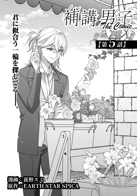 補講男子コミカライズ5話先読み公開されました!
よろしくお願い致します♫

#補講男子 