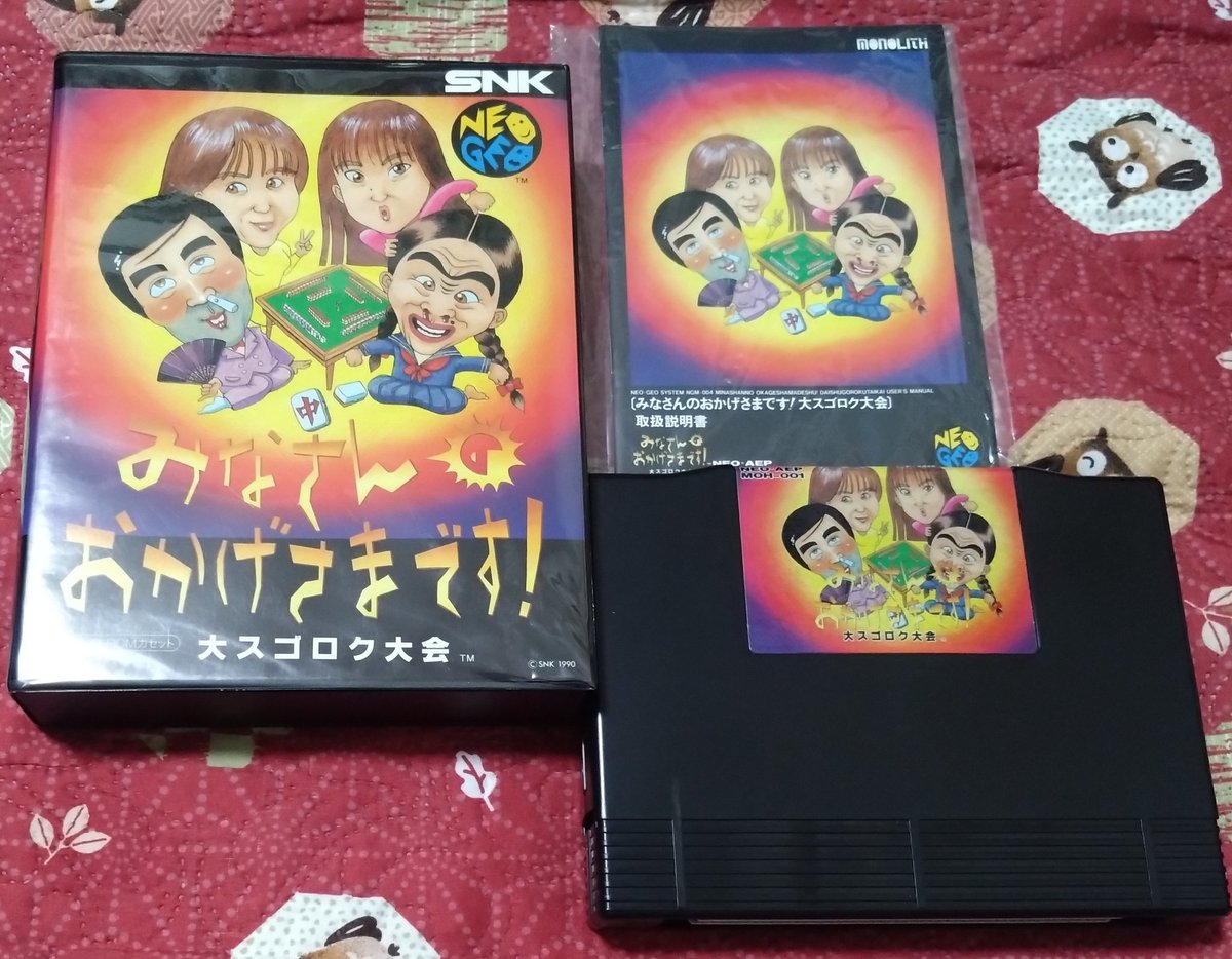 手持ちのネオジオソフト『みなさんのおかげさまです!大スゴロク大会 
