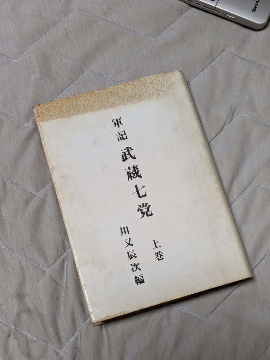 kottoichi's tweet photo. 長年探し求めていた
軍記武蔵七党の上巻を買いました
どっかに下巻ないかな？ https://t.co/5FGkFKQP8x