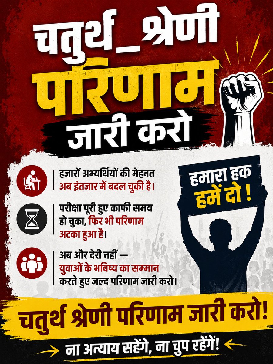 babitameena1010's tweet photo. #चतुर्थ_श्रेणी_परिणाम_जारी_करो
हजारों अभ्यर्थियों की मेहनत अब इंतजार में बदल चुकी है।
परीक्षा पूरी हुए काफी समय हो चुका, फिर भी परिणाम अटका हुआ है।
अब और देरी नहीं — युवाओं के भविष्य का सम्मान करते हुए जल्द परिणाम जारी करो। 
@alokrajRSSB @gajendra_s01 @saten_08  @KrishanTetawral https://t.co/DtmXzuJjDB