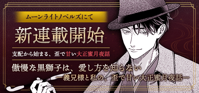 kanze_koyori's tweet photo. 【小説連載開始】
『傲慢な黒獅子は、愛し方を知らない
―義兄様と私の、歪で甘い大正蜜月夜話―』

ムーンライトノベルズにて連載開始しました✨
音声作品では描かれない、ヒロインの内面や幕間の出来事、そしてその後の二人をお届けします。

しばらく毎日更新です🖊
https://t.co/dFs5SBnVuR https://t.co/S315NsEJWZ