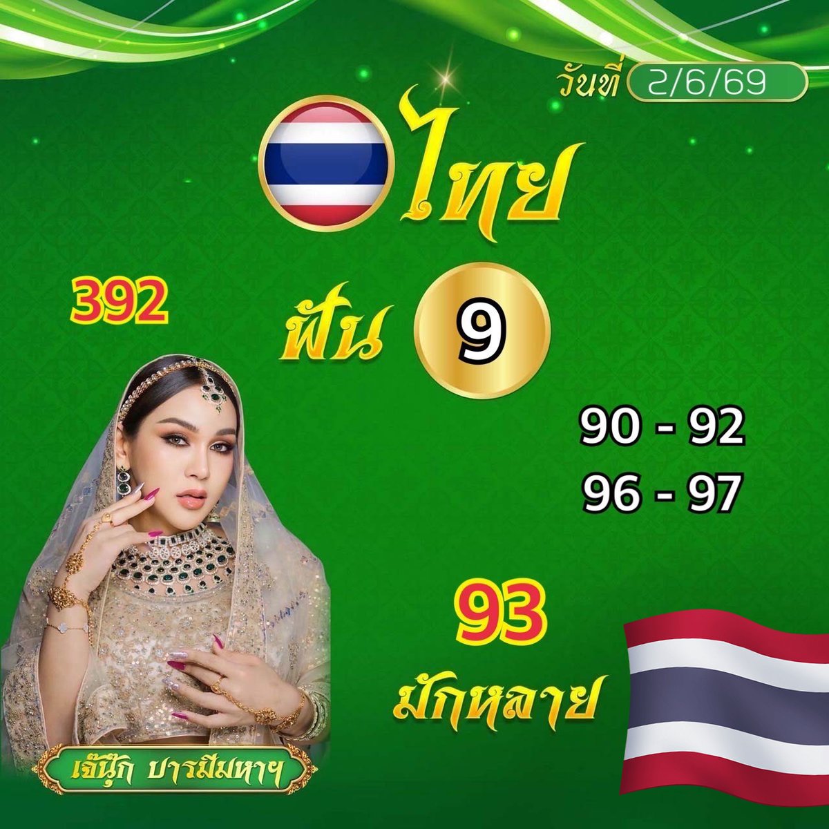 เจ๊นุ๊ก บารมีมหาเฮง 999 tweet media