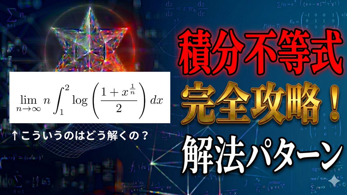 thistle440Hz's tweet photo. 【定積分と不等式】難関大に必須の解法パターンを解説！
URL: https://t.co/hUsz8IAin1 https://t.co/XBgcErOnOm
