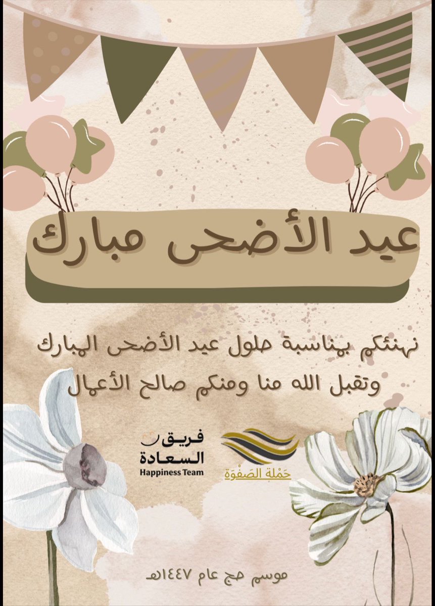 Safwah0000's tweet photo. #حج_١٤٤٧هـ
نهنئكم بمناسبة حلول عيد الأضحى المبارك تقبل الله منا ومنكم صالح الأعمال https://t.co/9F8lKBJXMp