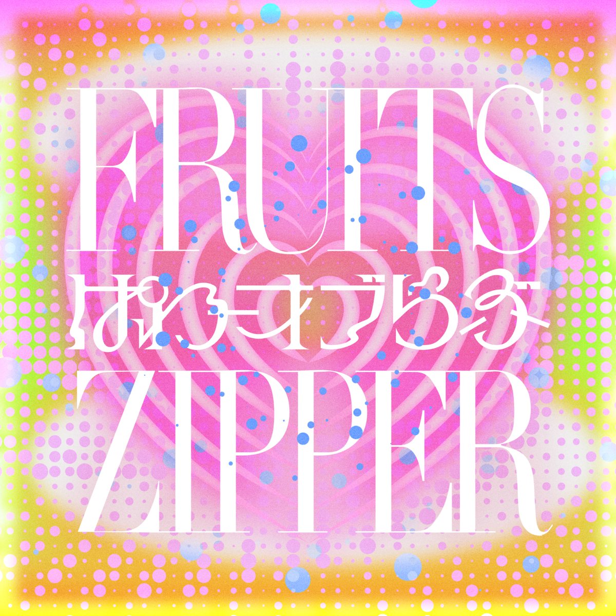 FRUITS ZIPPER【Official】 tweet media