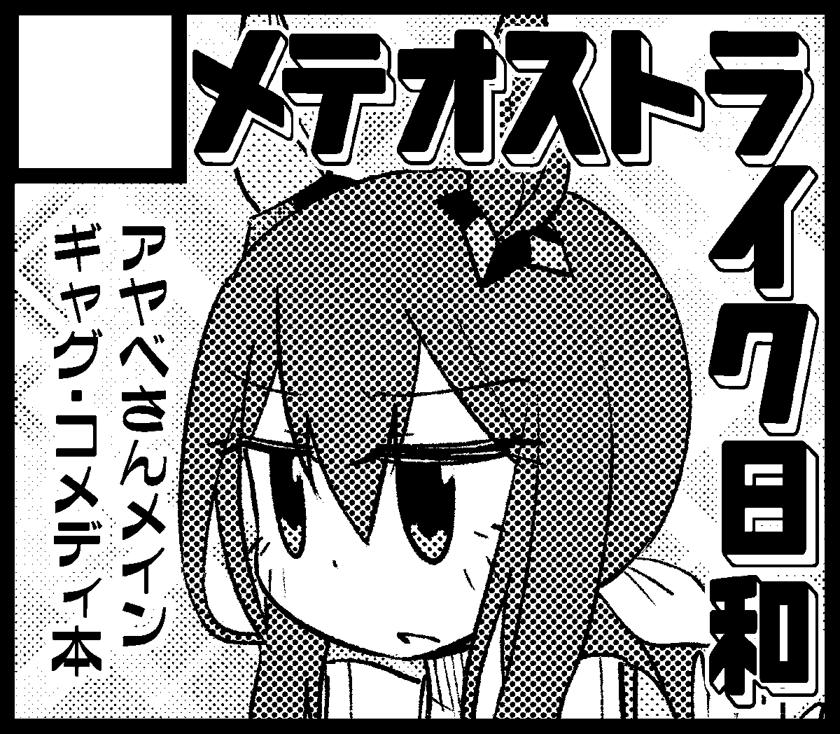 #URC036/28(日)URC3は5枠31番で出走しますー
オレがアヤベさんを描いて、隣がカレンちゃんを描くぞ!たぶん!!(新刊作業はこれから)