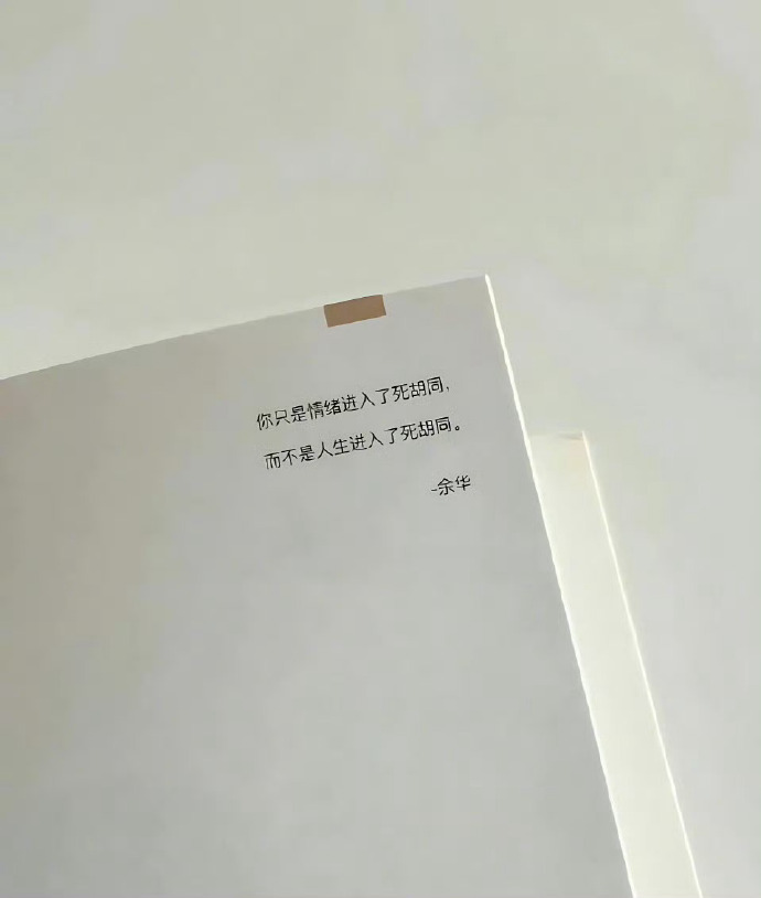 rwayne's tweet photo. 余华你知道你这句话救了多少人吗 https://t.co/LuRHhRQp7B