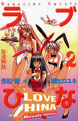 KenAkamatsu's tweet photo. 川崎ヒロユキ先生のご冥福をお祈りいたします。小説版『ラブひな２・秘湯解禁』など、当時大変お世話になりました。確か素子ときつねの人格が入れ替わる内容で、こういう表紙になったと思います。もう24年前ですが、講談社で打ち合わせしましたっけ。彼は凄いオタクで、かなり意気投合した記憶が・・・ https://t.co/hriCl07Cr1