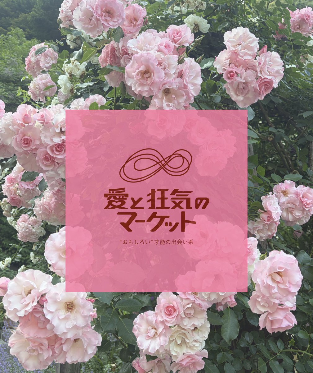愛と狂気のマーケット (@aitokyouki) / Posts / X