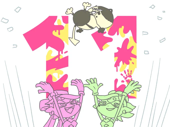 全然イラストとか用意してなかったけど スプラトゥーン11周年おめでとおおおおお!!!!!(勢い)