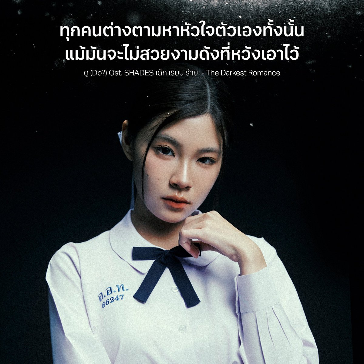 bridge_mgmt's tweet photo. ดู (Do?) Ost. SHADES เด็ก เรียบ ร้าย' - The Darkest Romance

#ดูTDR 
#TheDarkestRomance 
#ShadesGL 
#BRIDGEmanagement https://t.co/x1Z2r83yyk