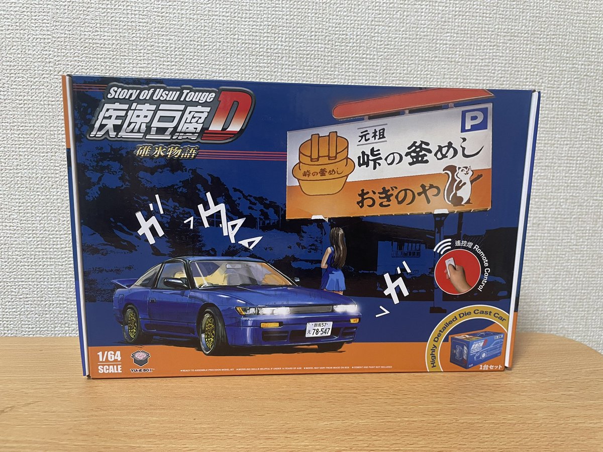 rrtwma's tweet photo. #みんなが持ってなさそうな物をあげてけ
1/64スケール yumebox 
イニシャルD おぎのやジオラマ ➕
シルエイティ付きモデル
未組立新品

喉から手が出るほど欲しい人いそう笑

#ミニカー https://t.co/8TWHTBcsML