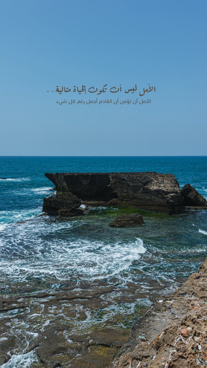 alamiri555's tweet photo. الأمل ليس أن تكون الحياة مثالية…
الأمل أن تؤمن أن القادم أجمل رغم كل شيء. https://t.co/TYZZc9Qlfg
