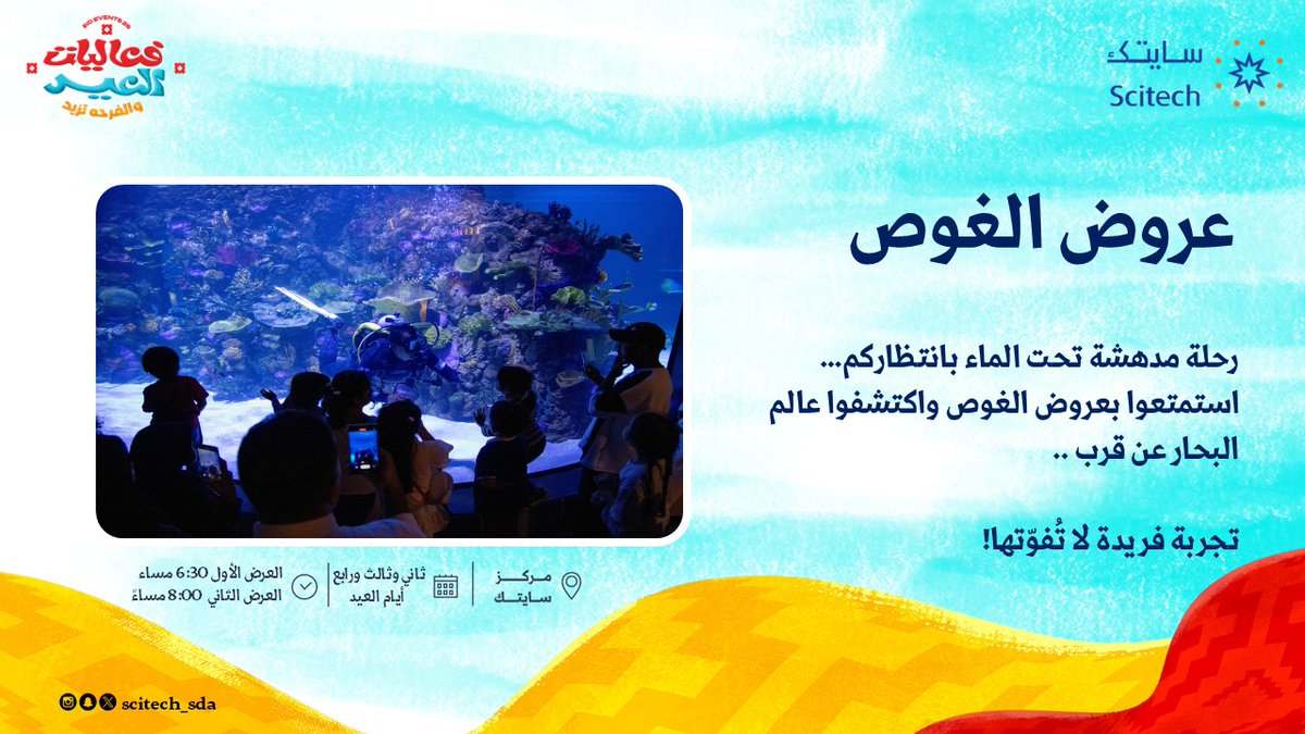 scitech_sda's tweet photo. ✨🌊 مستعدين لتجربة لا تُنسى؟
عروض الغوص في أكواريم سايتك ترجع لكم في العيد ! 🤿🐠

استمتعوا بمشاهدة الغواص بين الكائنات البحرية في عرضين يومياً ( ثاني وثالث ورابع العيد):
🕡 6:30 مساءً
🕗 8:00 مساءً

لا تفوتوا اللحظة… المتعة تحت الماء تنتظركم! 💙
 #سايتك https://t.co/H3Qo3UR7um