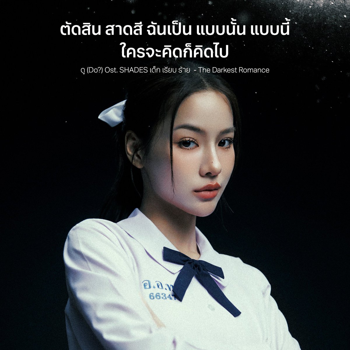 bridge_mgmt's tweet photo. ดู (Do?) Ost. SHADES เด็ก เรียบ ร้าย' - The Darkest Romance

#ดูTDR 
#TheDarkestRomance 
#ShadesGL 
#BRIDGEmanagement https://t.co/40X6ipUslH