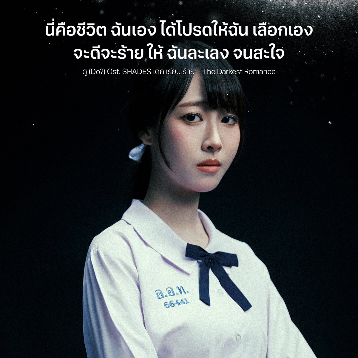 bridge_mgmt's tweet photo. ดู (Do?) Ost. SHADES เด็ก เรียบ ร้าย' - The Darkest Romance

#ดูTDR 
#TheDarkestRomance 
#ShadesGL 
#BRIDGEmanagement https://t.co/40X6ipUslH