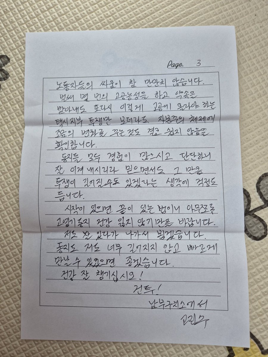 Ykko17Gi's tweet photo. 이재명정부는 근로기준법 제58조 4항에서 위임한 공짜노동을 근절할 대통령시행령 즉각 제정하라!

ㅡ 맹성규의원 지역사무실 앞 고공농성투쟁 61일차 (5/28) ㅡ

어제 고진수 동지로부터 편지가 왔다
며칠 전 멜로디동지의 제안으로 고진수동지에게 편지를 보냈었다
단식중이라는 얘기를 들은 터라 걱정부터 앞섰다

고공에 있었던 동지였기에 지금의 내 마음을 많이 헤아리고 있었다

같은 얘기라도 같은 처지에 있었던 동지의 얘기가 더 맘에 다가오는 건 인지상정이다
하루빨리 석방되어 동지들 곁으로 오기를 간절시 빌어본다...

어제 한국옵티칼 하이테크지회 박정혜동지가 이곳까지 찾아주었다
저를 향해 손을 흔들어 주는데 옆에 있는 조합원동지 통해서 바로 전화를 했다

희망버스로 구미 고공농성장에 몇번 가보긴 했지만 오늘 처음 인사를 하는거였다
첨이지만 첨이 아닌 것 같다
고공동지들만의 무언가가 있나보다. 고진수동지, 김형수동지와 통화때도 마찬가지였다

첫 얘기부터 한여름 어떻게 버텨내야 하는 거였다 
지금 5월임에도 너무 더웠기 때문에 올여름은~~
특히나 고공에서의 여름은 더 그렇다. 한여름엔 40도가 넘어가는 곳이기에....

예은동지가 발언할때도 울컥했지만, 박정혜동지가 투쟁발언을 할 땐 나도 모르게 눈물이 났다

올 여름이 가기 전에 모든 투쟁현장의 동지들이 승리해서 현장으로 꼭 돌아가길 간절히~ 간절히~ 빌어본다