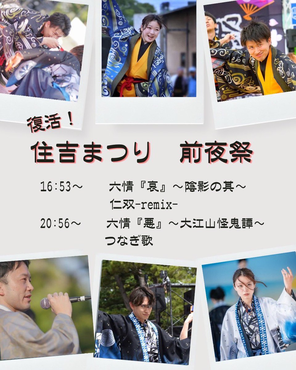 jinsojishin's tweet photo. 5月30日（土）復活！住吉まつり 前夜祭

住吉まつりでしか観ることができない『仁双-remix-』✨
その他にも、六情シリーズの『悪』『哀』も演舞します!!

今年の住吉まつりでは、2日間に渡って『哀』『喜』『悪』の3部作を演舞します☺️

前夜祭から全力で盛り上げていきます💕

#仁双弐心
#住吉まつり https://t.co/YG3Z5G2BPO