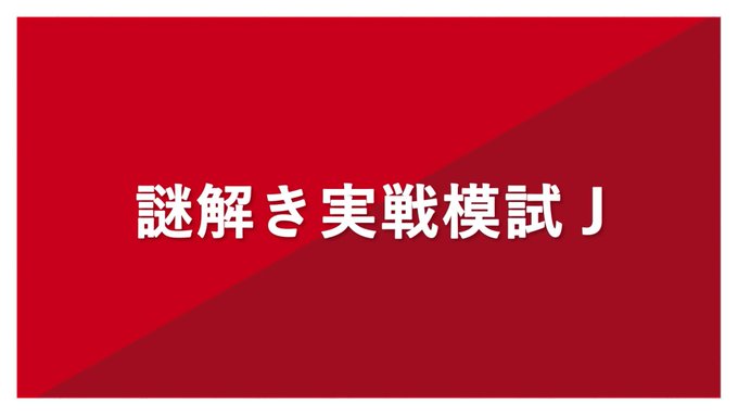 謎解き実戦模試J