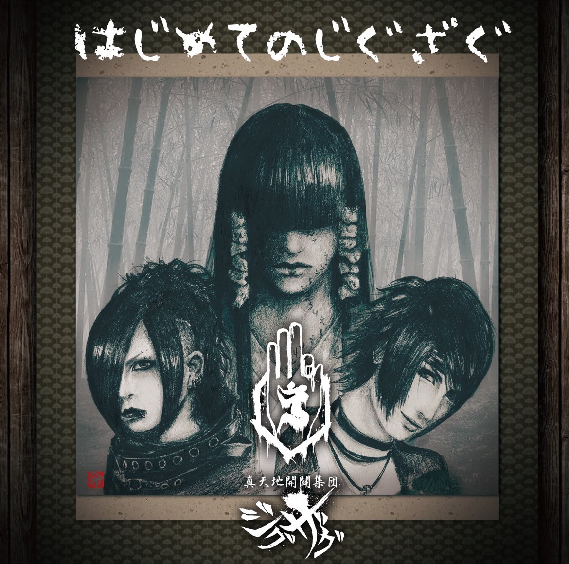 Nowplaying 愛シ貴女狂怪性 - –真天地開闢集団–ジグザグ (はじめてのじ