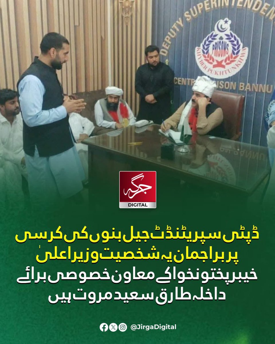 syed_bacha's tweet photo. سہیل شاہ رنگیلا کی نظام سکہ حکومت میں نہ تو قانون کی عزت، نہ پروٹوکول کی اور نہ ہی آئین کی۔
بس اگر آپ چور آفریدی گینگ کے ممبر ہیں تو پھر ہر عہدہ، کرسی اور اختیار آپ کا۔ ڈپٹی سپریڈنٹنٹ جیل بنوں کی کرسی پر ٹھاٹ سے بیٹھا یہ شخص رنگیلا حکومت کا معاون خصوصی داخلہ ہے۔
اسے یہ عہدہ مقابلے کا امتحان پاس کر کے نہیں بلکہ رنگیلے وزیر اعلی کی مالش کر ملا۔ جیل بھی یہ حالات بدلنے نہیں بلکہ جیل میں قید اسمگلرز کو عید کا کیک دینے گیا۔