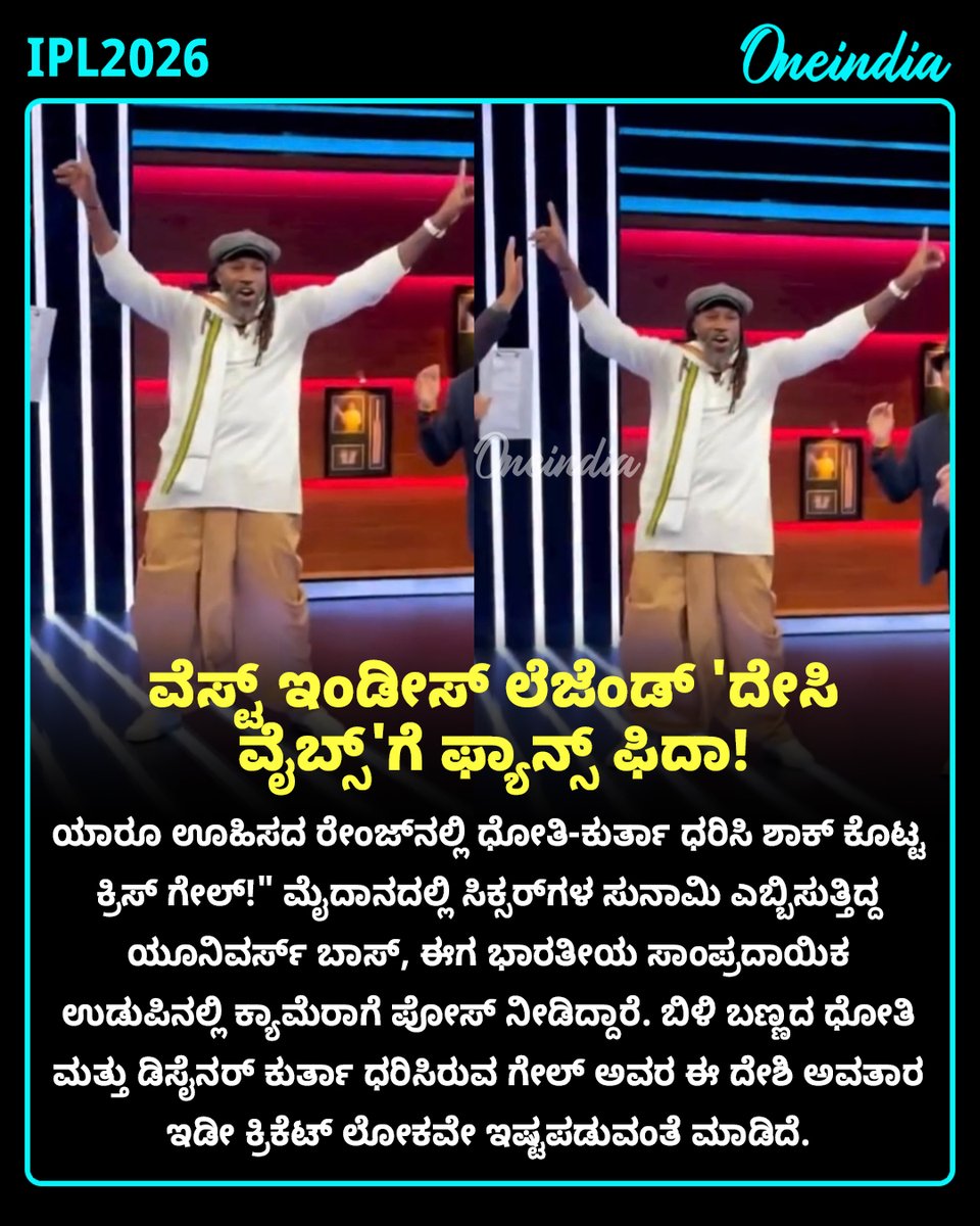 OneindiaKannada's tweet photo. ವೆಸ್ಟ್ ಇಂಡೀಸ್ ಸಿಂಹನಿಗೆ ದೇಶಿ ಟಚ್: ಧೋತಿ-ಕುರ್ತಾ ಧರಿಸಿ ಪಕ್ಕಾ ಭಾರತೀಯ ವರನಂತೆ ಕಂಗೊಳಿಸಿದ ಯೂನಿವರ್ಸ್ ಬಾಸ್ ಕ್ರಿಸ್ ಗೇಲ್!
#ChrisGayle #UniverseBoss #IPL2026 #OIKannada #DesiVibes #DhotiKurta #CricketCrossover https://t.co/lyIVvzRuDu