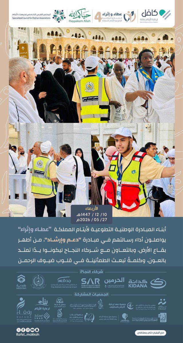 kafel_makkah's tweet photo. أبناء المبادرة الوطنية التطوعية لأيتام المملكة “#عطاء_وإثراء” يواصلون أداء رسالتهم في مبادرة “دعم وإرشاد” من أطهر بقاع الأرض، وبالتعاون مع شركاء النجاح ليكونوا يدًا تمتد بالعون، وكلمة تبعث الطمأنينة في قلوب ضيوف الرحمن. https://t.co/73NHO6tSP9