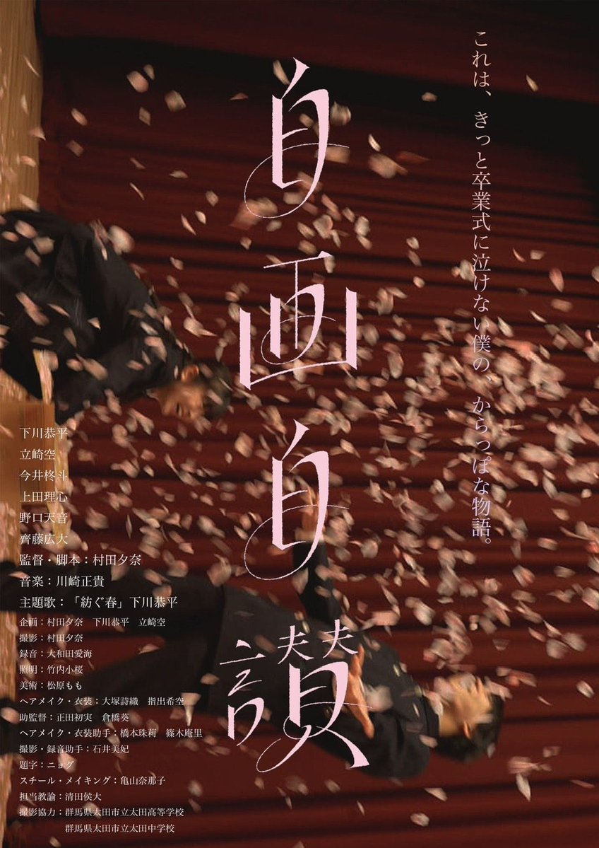 40project's tweet photo. 映画「#自画自賛」「#おとなになりたくなれますように」鑑賞。前者はコロナで公演出来なかった演劇部部員を描く。後者はオムニバスで高校生らのその時々を切り取る。24年末に観た作品もあるが、高校生の頃から映画監督として注目されてい���村田夕奈さんの目線や描き方を意識して観れたのは良かった。 https://t.co/VUksoGEqe8