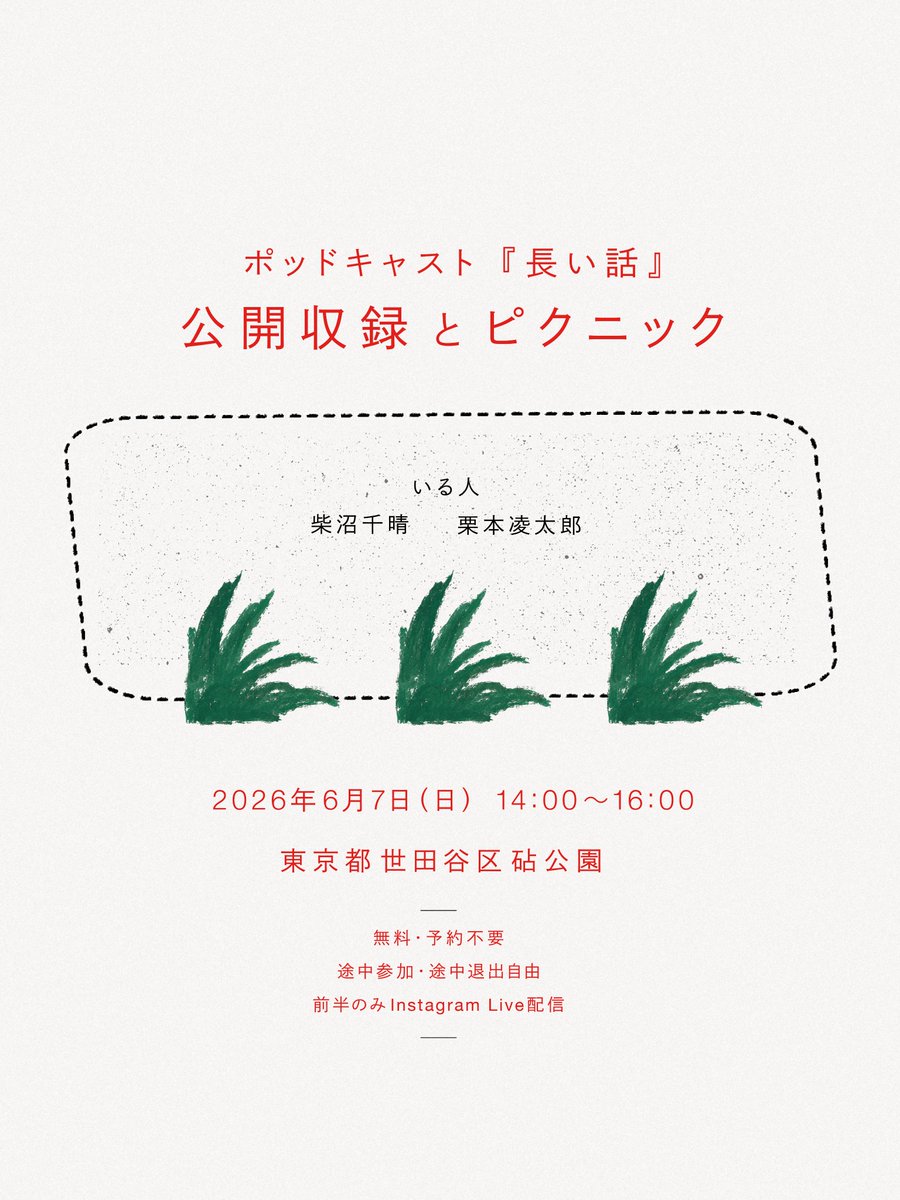 kuritaro___'s tweet photo. ポッドキャスト『長い話』で、はじめてのイベントをひらきます。公開収録とピクニックをします。
ぜひ遊びに来てください🧺 https://t.co/Tbplk4GCqM